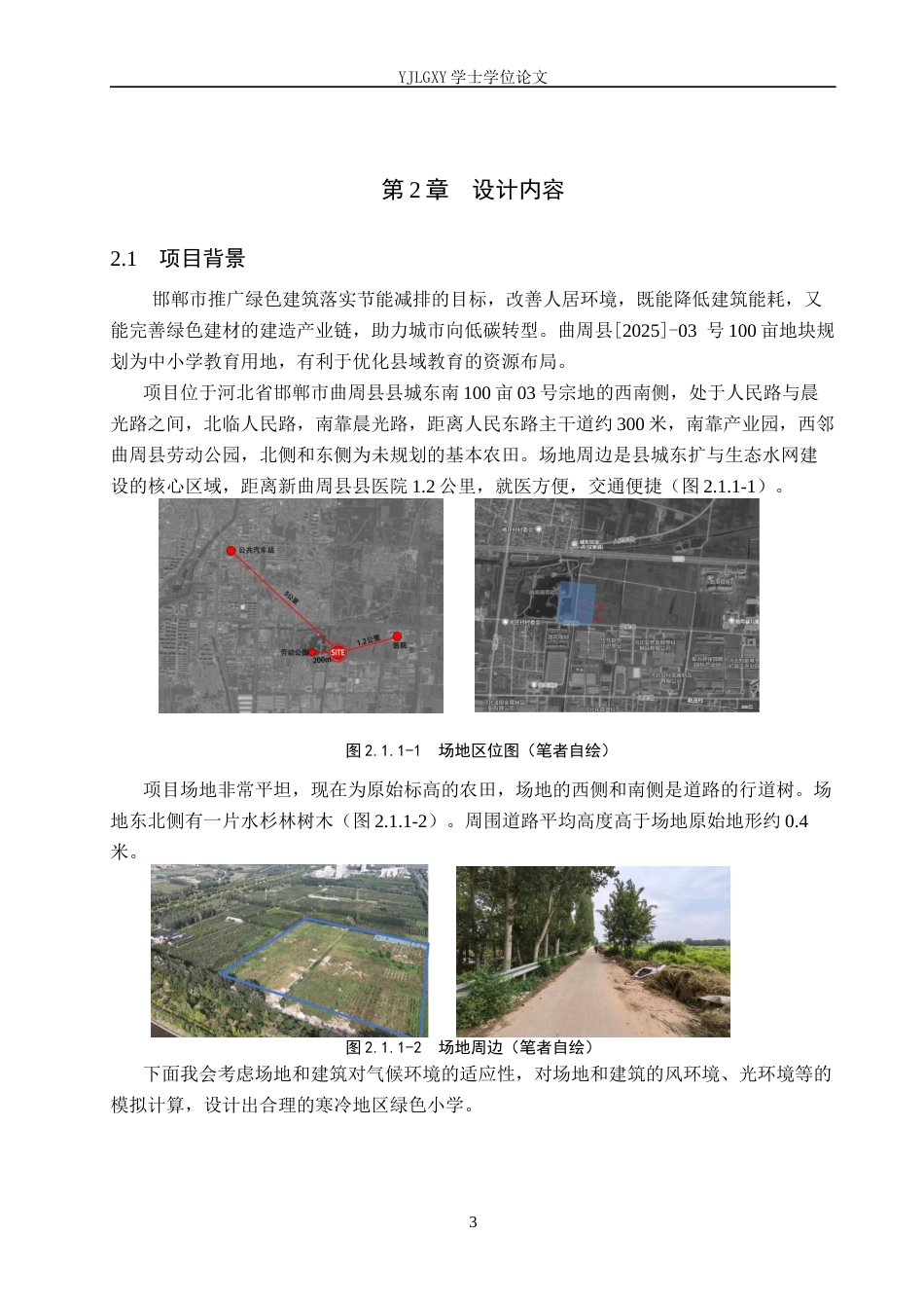 26年WP建筑学 寒冷地区绿色小学设计——以曲周县莲花小学为例12.19-AI9.2(8340字).docx_第6页