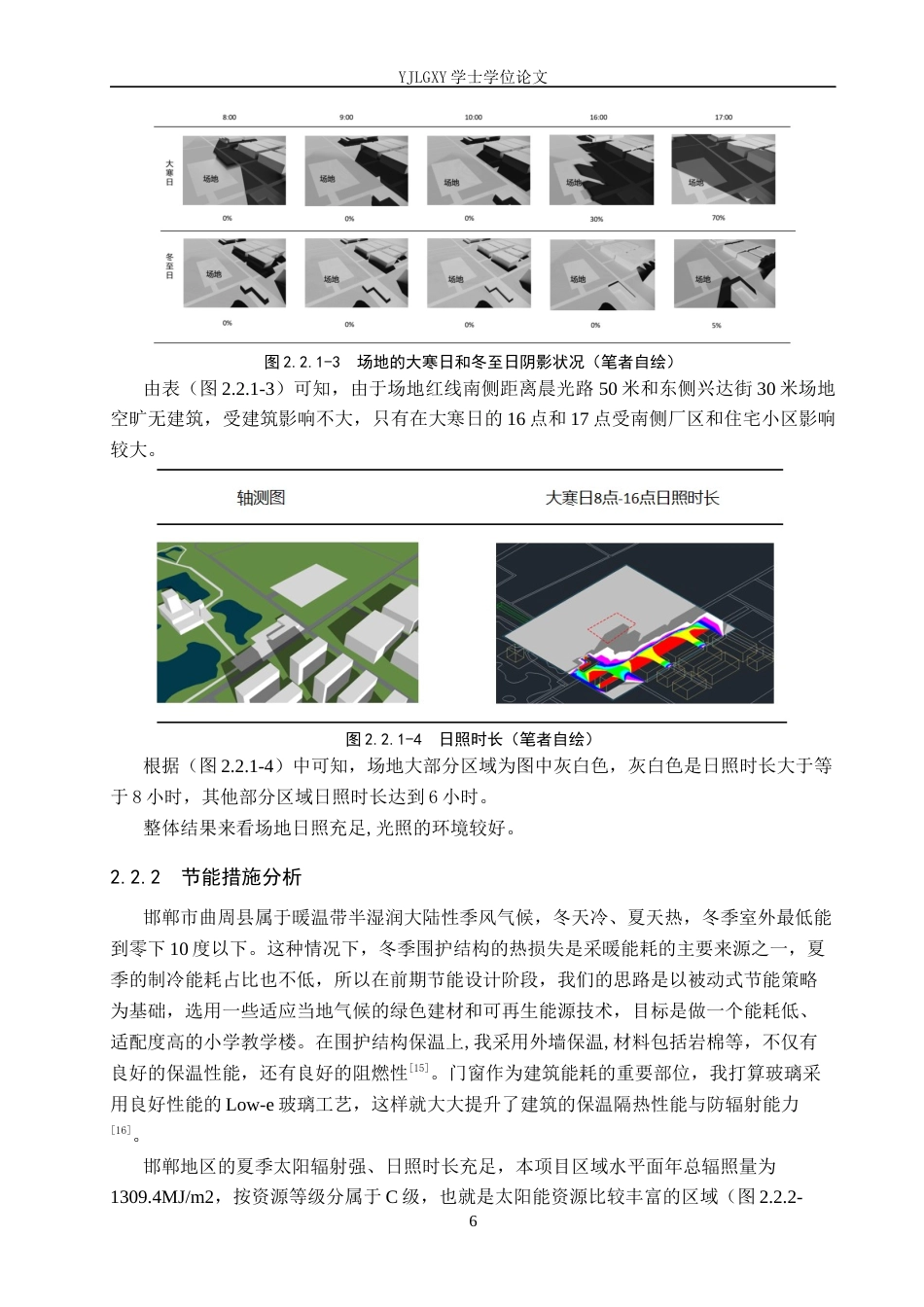 26年WP建筑学 寒冷地区绿色小学设计——以曲周县莲花小学为例12.19-AI9.2(8340字).docx_第9页
