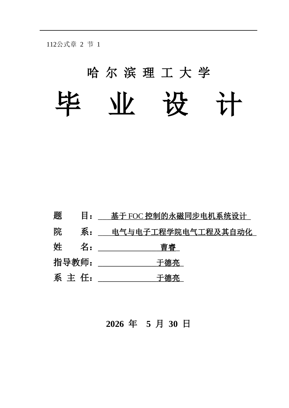26年WP电气工程及其自动化 基于FOC的永磁同步电机控制系统设计17.08-AI18.78(29175字).docx_第1页