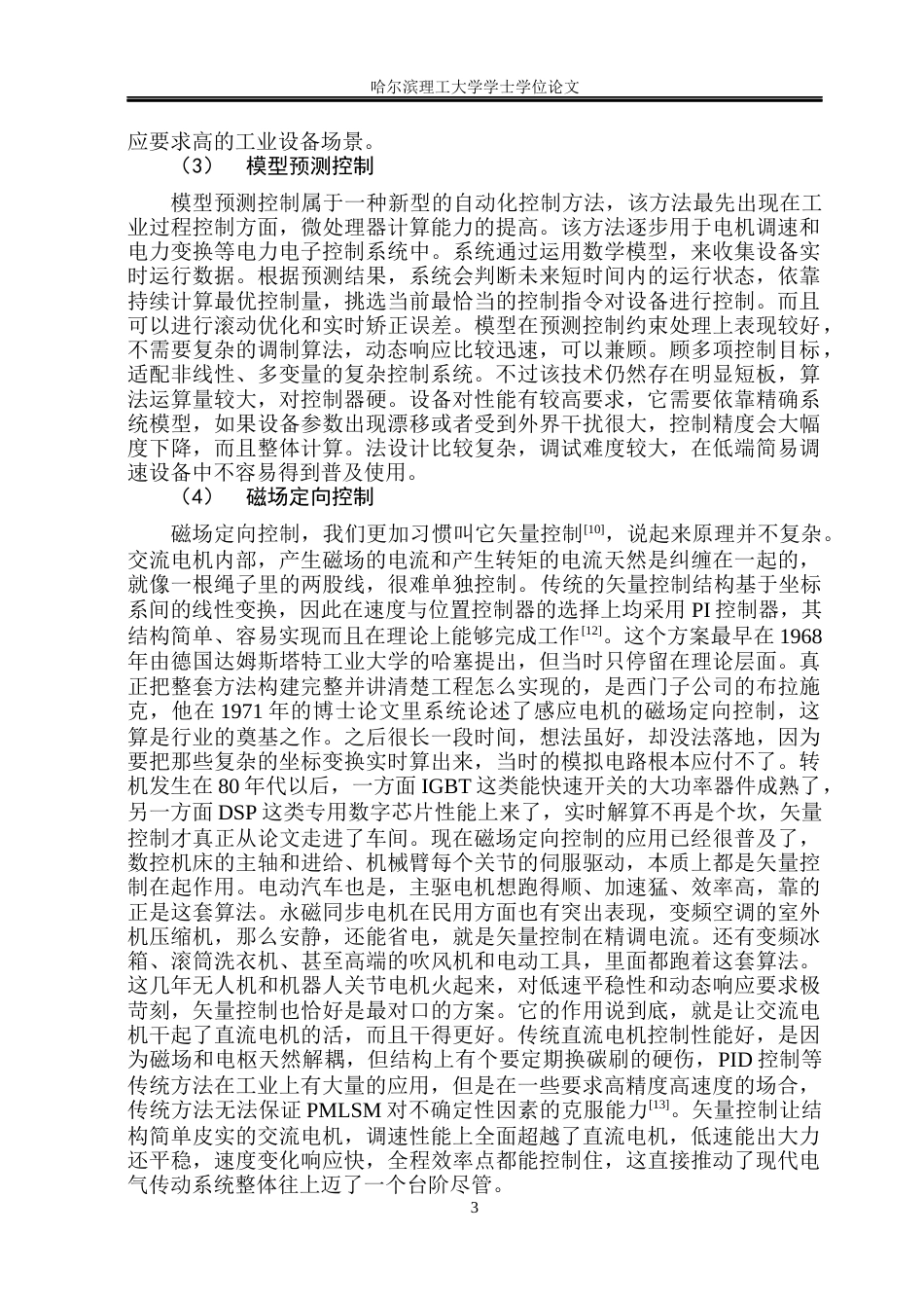 26年WP电气工程及其自动化 基于FOC的永磁同步电机控制系统设计17.08-AI18.78(29175字).docx_第10页