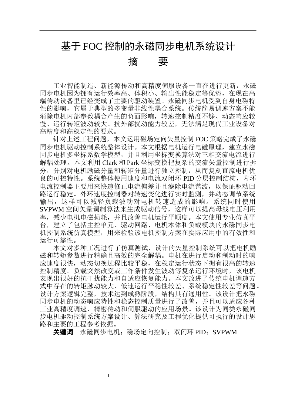 26年WP电气工程及其自动化 基于FOC的永磁同步电机控制系统设计17.08-AI18.78(29175字).docx_第2页