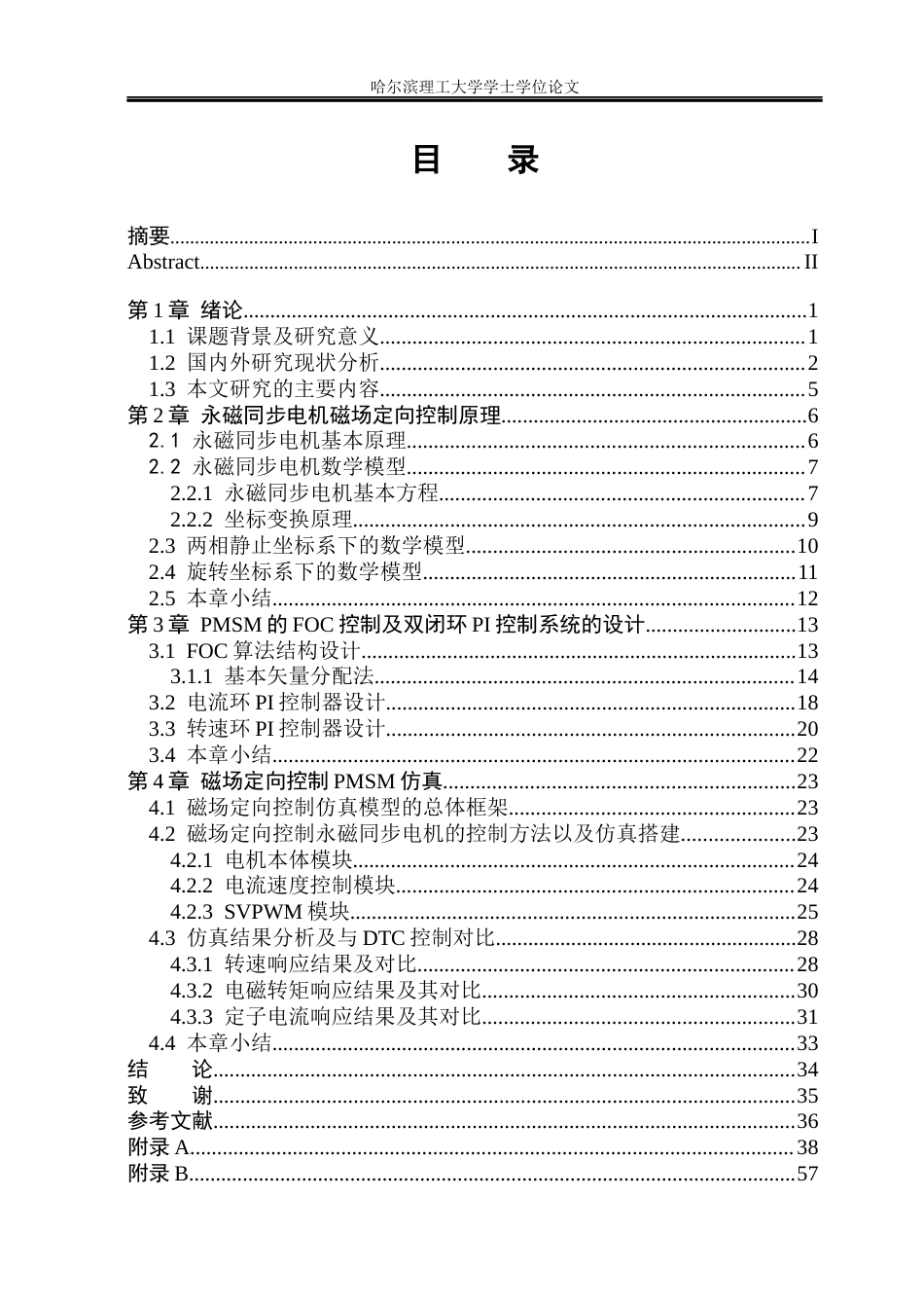 26年WP电气工程及其自动化 基于FOC的永磁同步电机控制系统设计17.08-AI18.78(29175字).docx_第6页