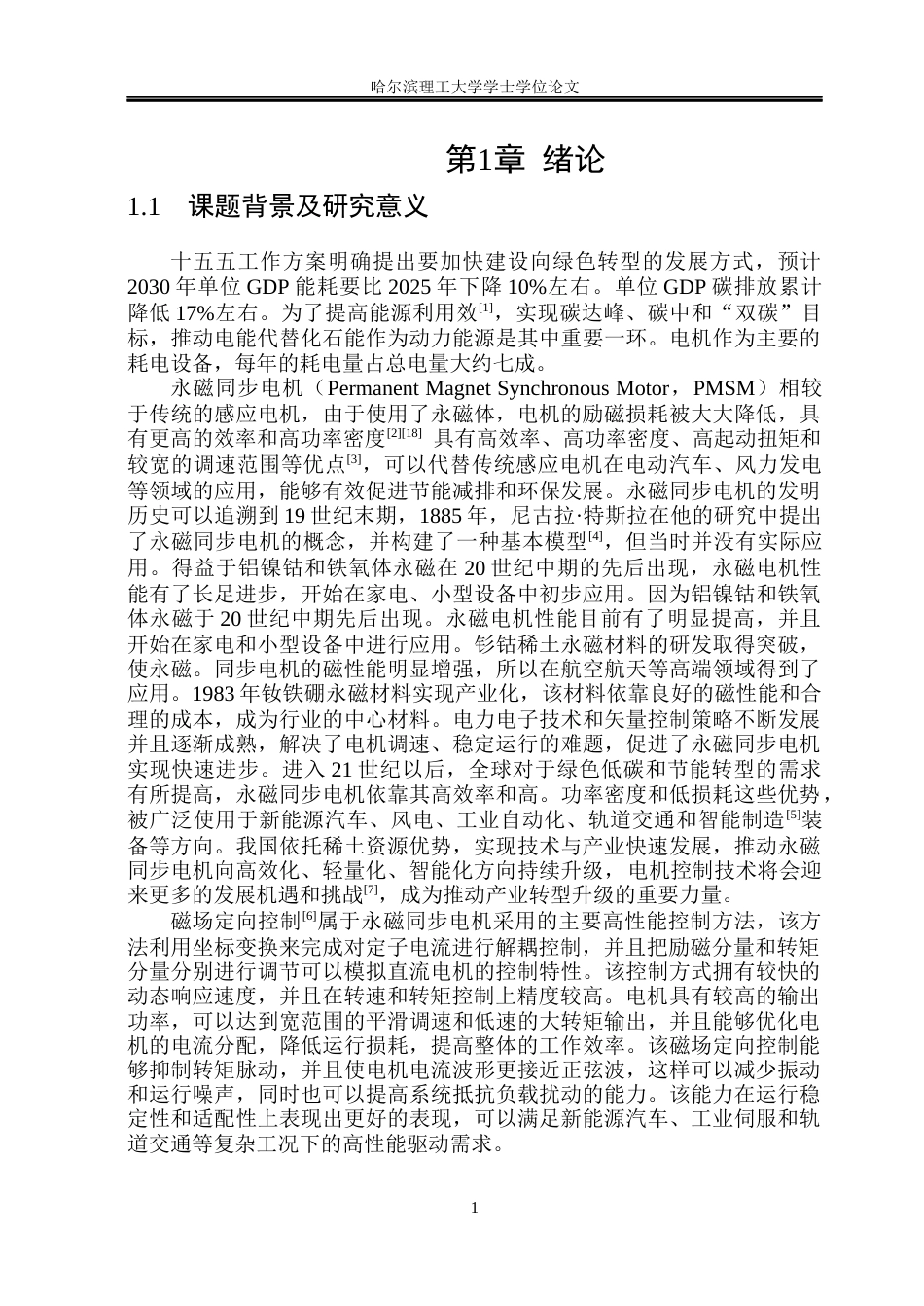26年WP电气工程及其自动化 基于FOC的永磁同步电机控制系统设计17.08-AI18.78(29175字).docx_第8页