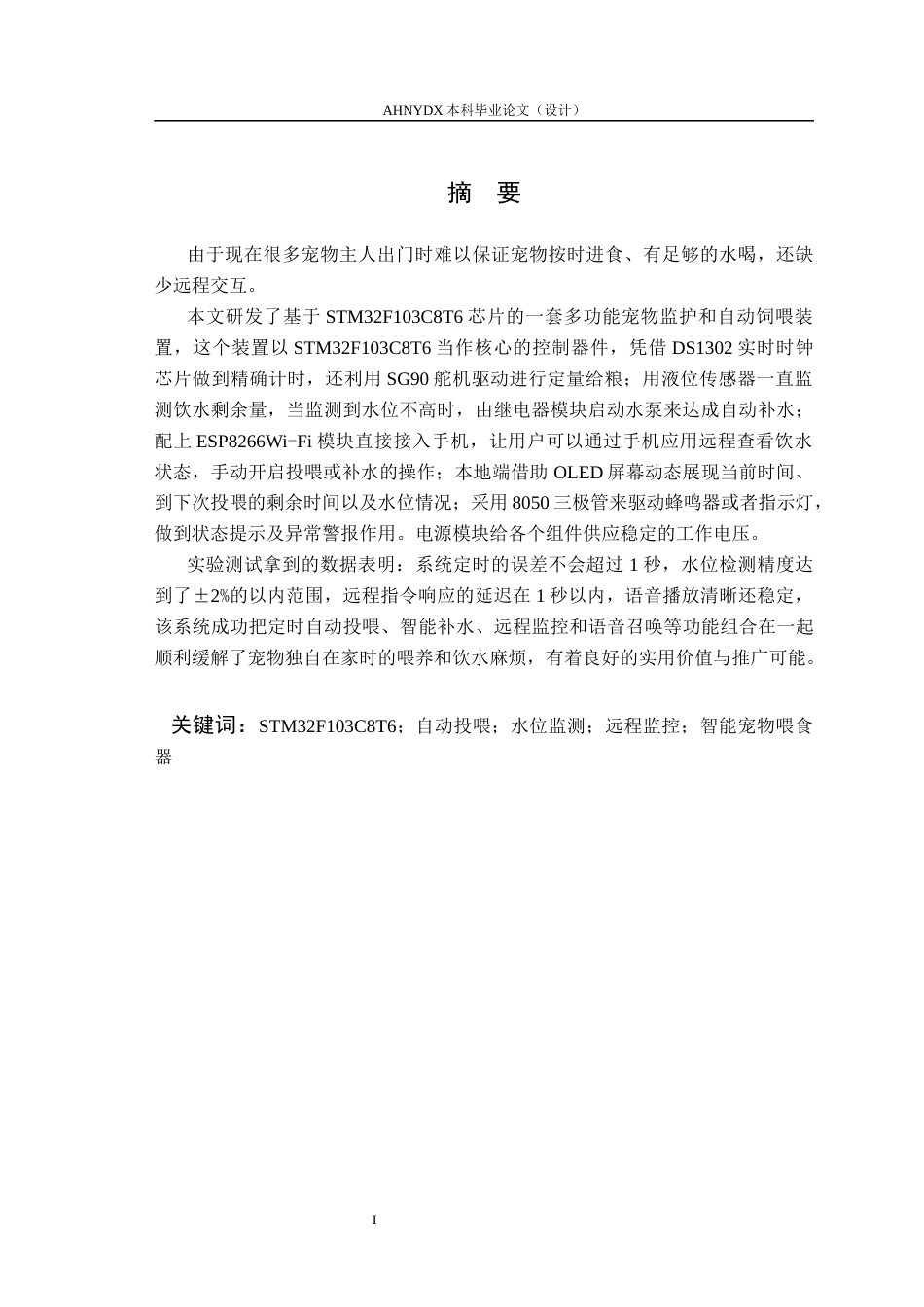 26年WP通信工程 基于STM32F103的多功能宠物监控与自动投喂系统设计8.48-AI通过(11971字).docx_第3页