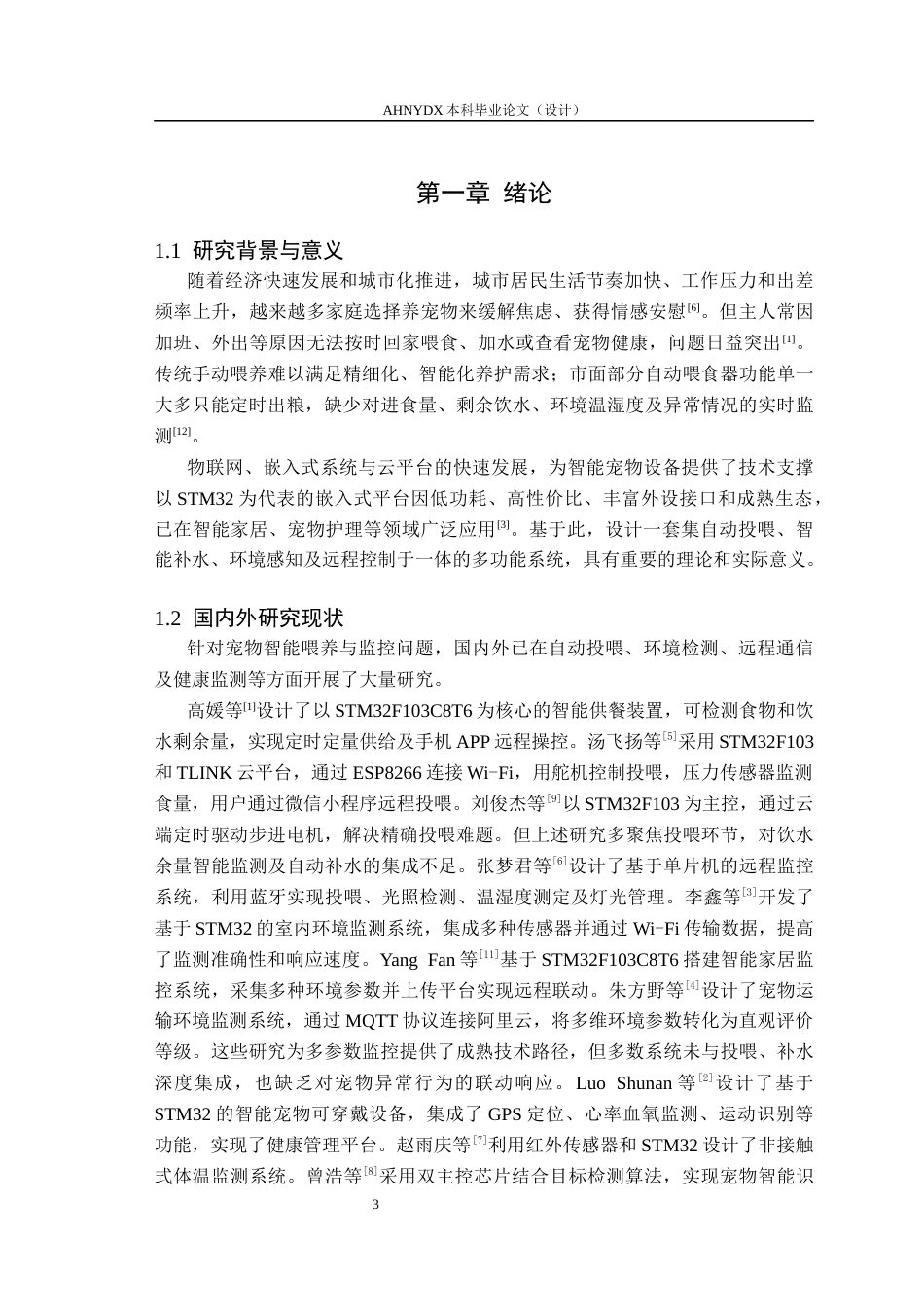 26年WP通信工程 基于STM32F103的多功能宠物监控与自动投喂系统设计8.48-AI通过(11971字).docx_第5页