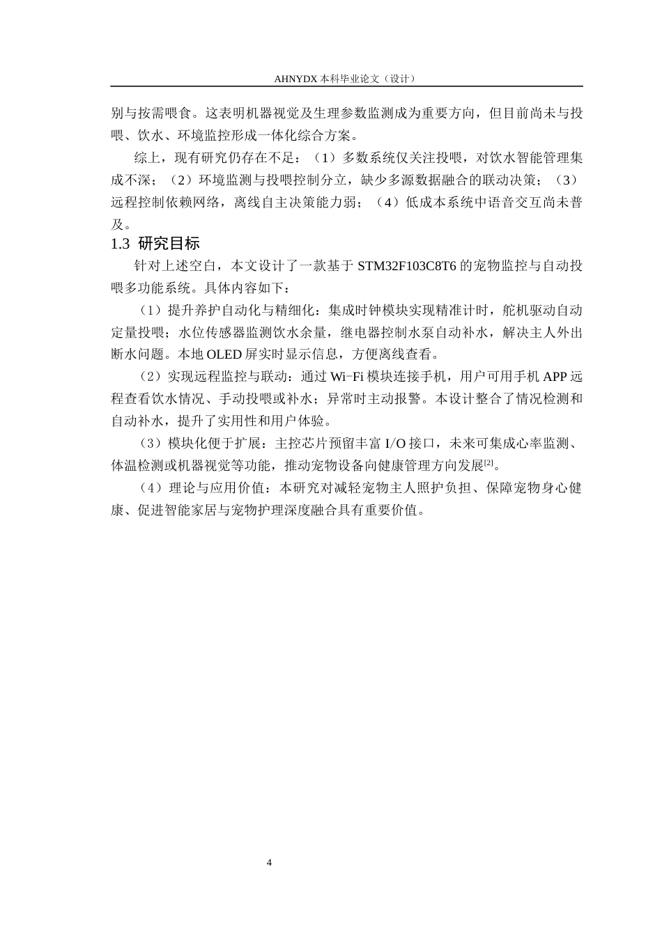 26年WP通信工程 基于STM32F103的多功能宠物监控与自动投喂系统设计8.48-AI通过(11971字).docx_第6页