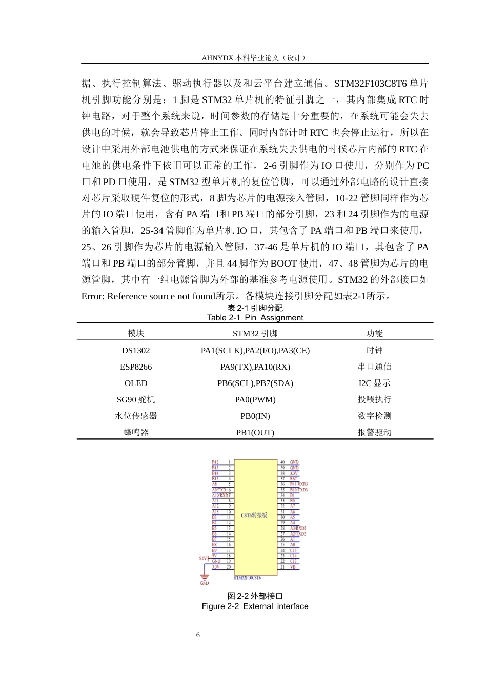 26年WP通信工程 基于STM32F103的多功能宠物监控与自动投喂系统设计8.48-AI通过(11971字).docx_第8页