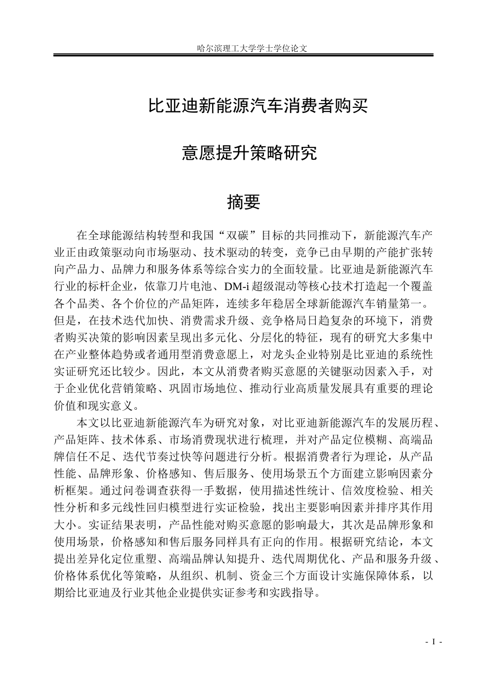 26年WP市场营销 比亚迪新能源汽车消费者购买意愿提升策略研究19.8-AI30.04(30684字).docx_第1页