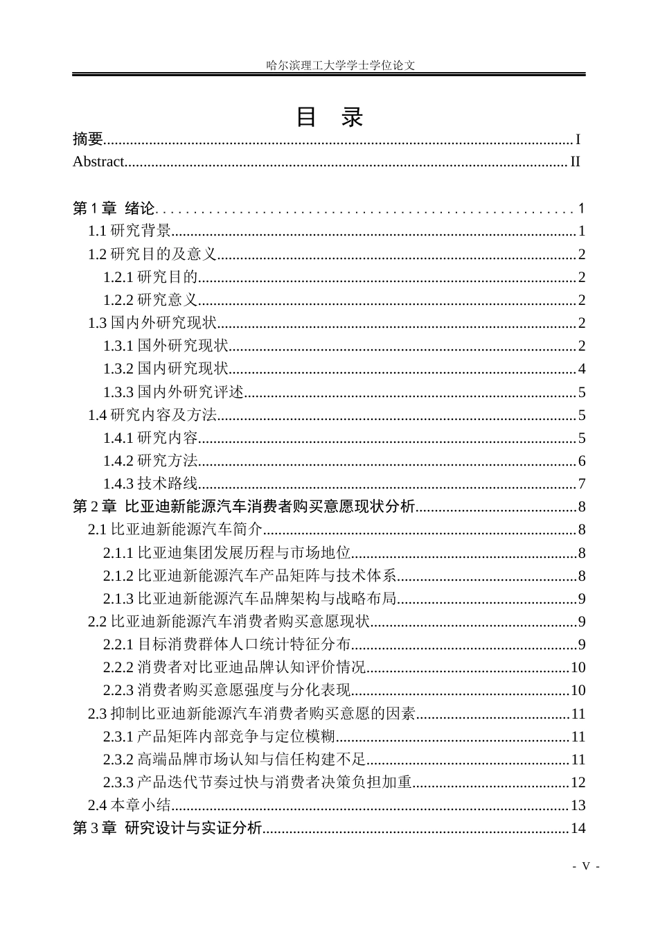 26年WP市场营销 比亚迪新能源汽车消费者购买意愿提升策略研究19.8-AI30.04(30684字).docx_第5页