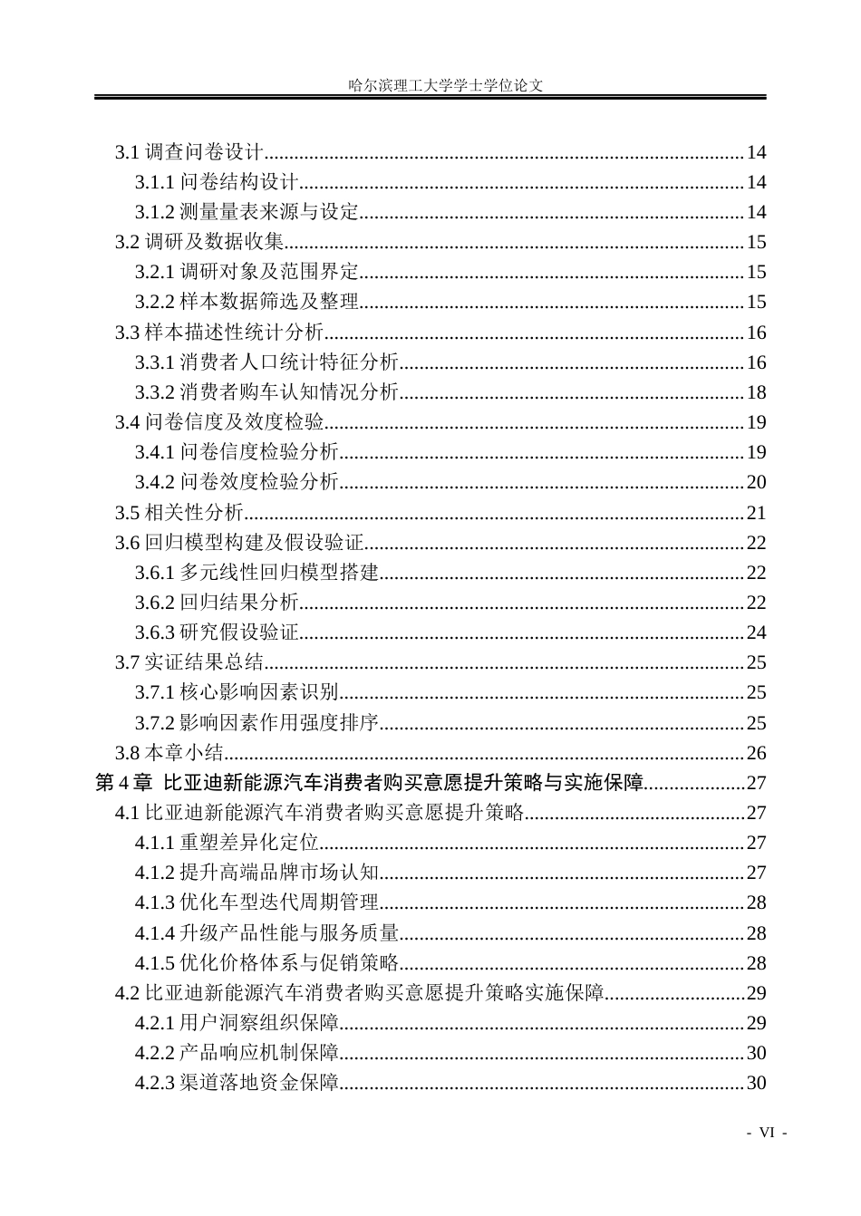 26年WP市场营销 比亚迪新能源汽车消费者购买意愿提升策略研究19.8-AI30.04(30684字).docx_第6页