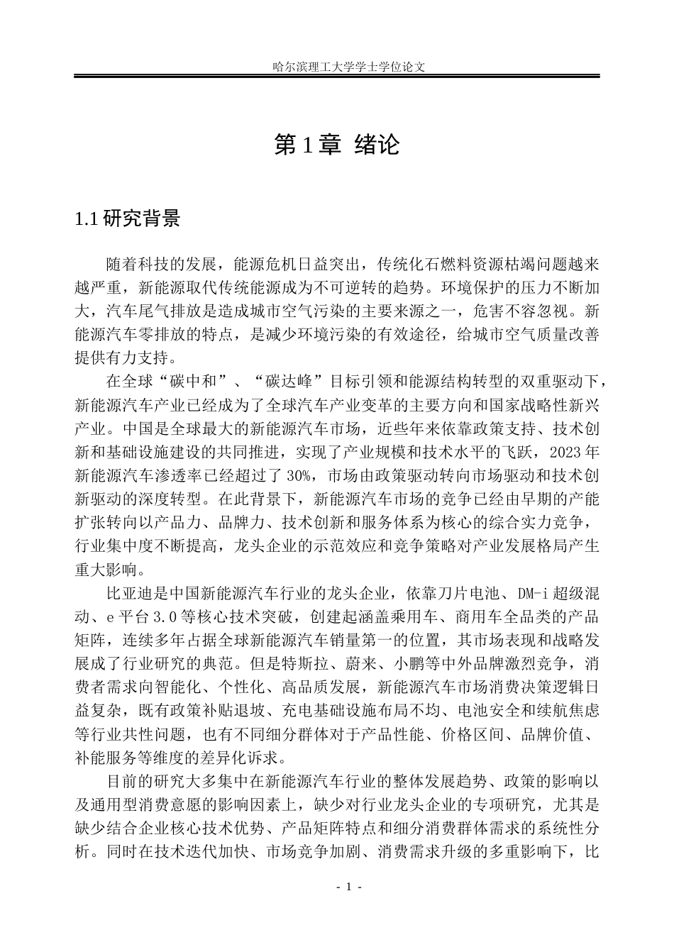 26年WP市场营销 比亚迪新能源汽车消费者购买意愿提升策略研究19.8-AI30.04(30684字).docx_第8页