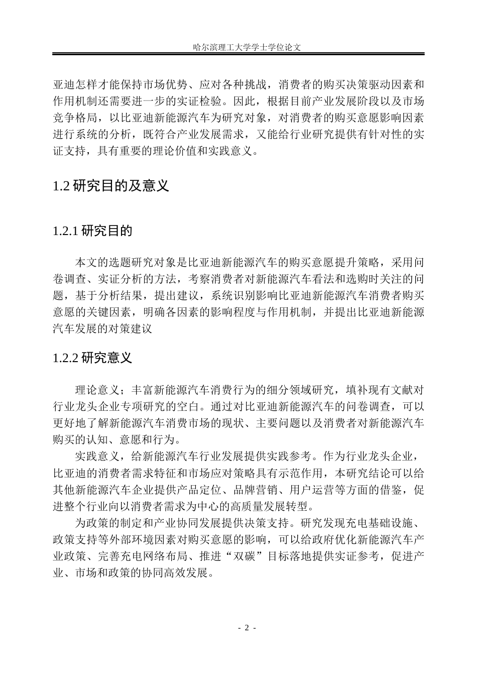 26年WP市场营销 比亚迪新能源汽车消费者购买意愿提升策略研究19.8-AI30.04(30684字).docx_第9页