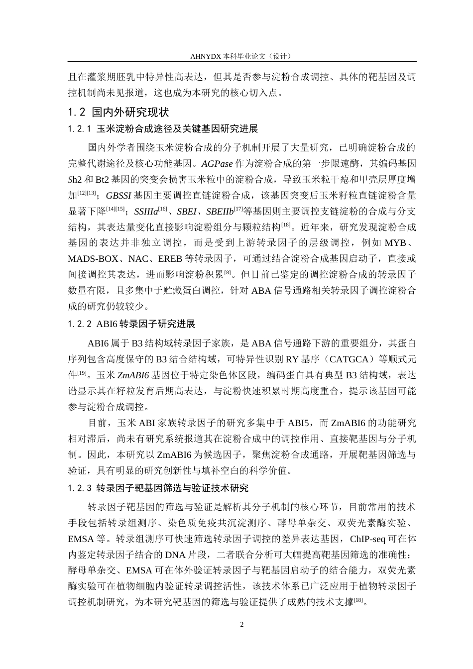 26年WP生物技术 玉米ZmABI6调控淀粉合成相关靶基因的筛选与验证12.64-AI通过_1(10152字).docx_第6页