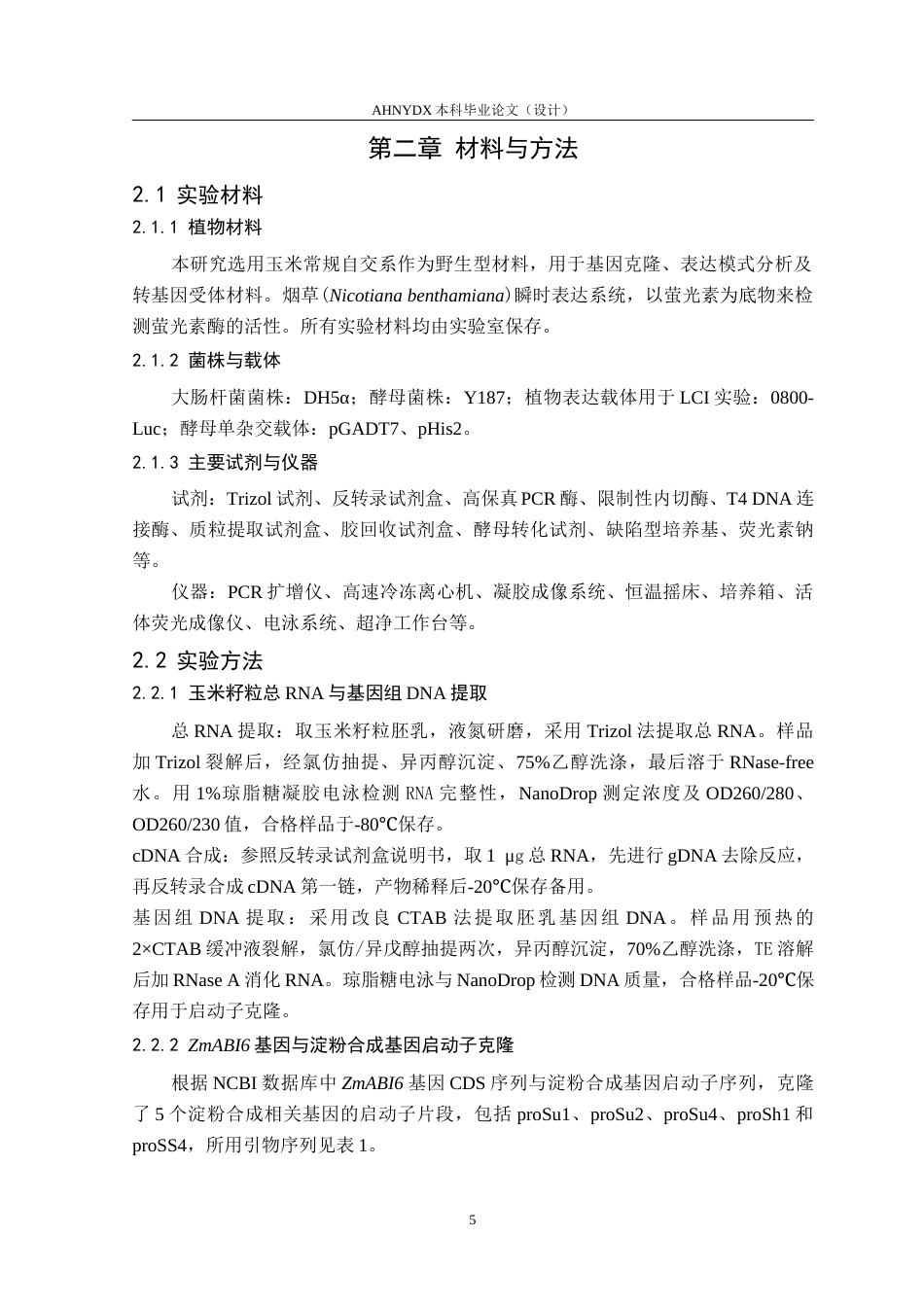 26年WP生物技术 玉米ZmABI6调控淀粉合成相关靶基因的筛选与验证12.64-AI通过_1(10152字).docx_第9页