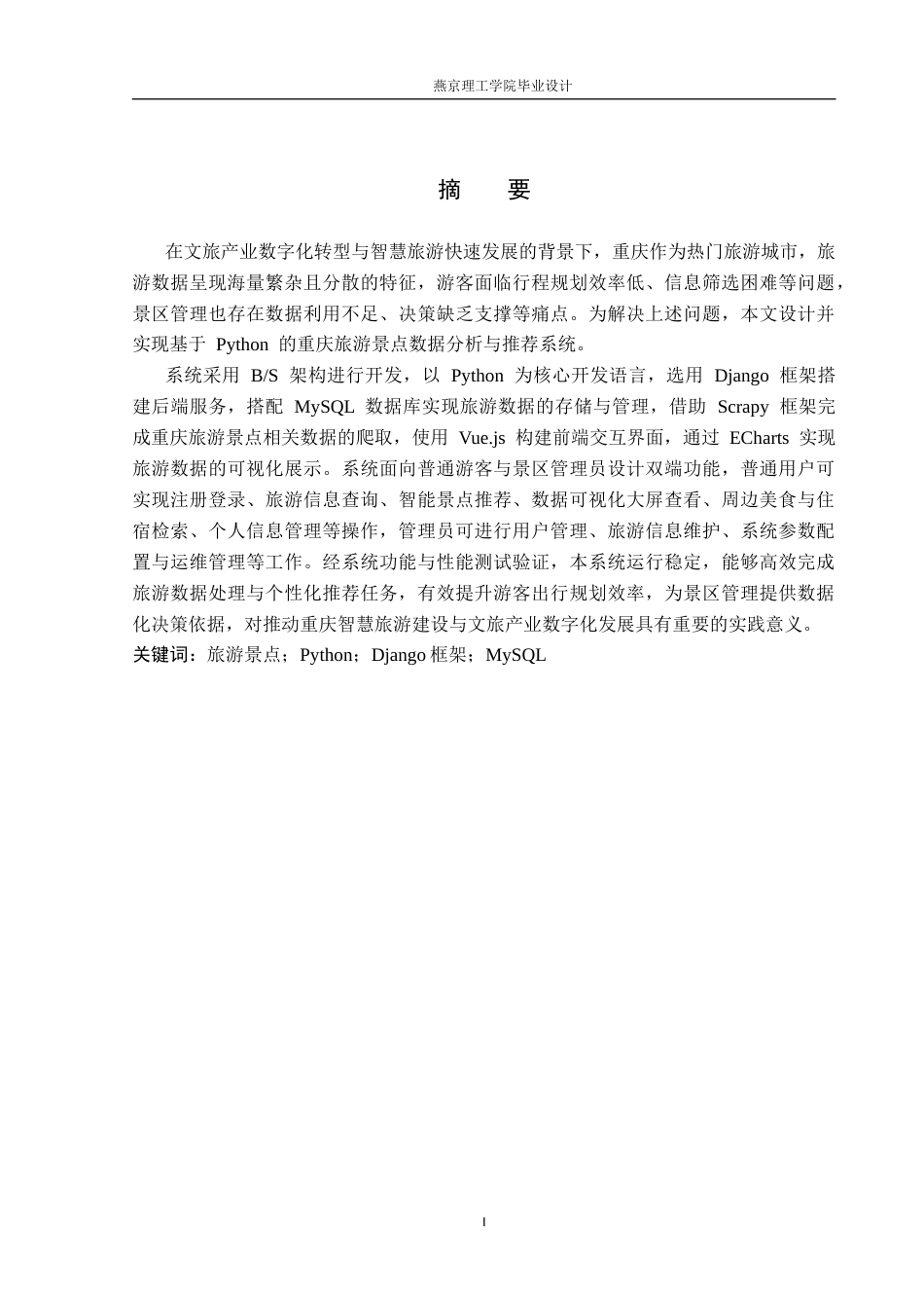 26年WP数据科学与大数据技术 基于Python的重庆旅游景点数据分析与推荐系统-AI_1(20694字).docx_第1页
