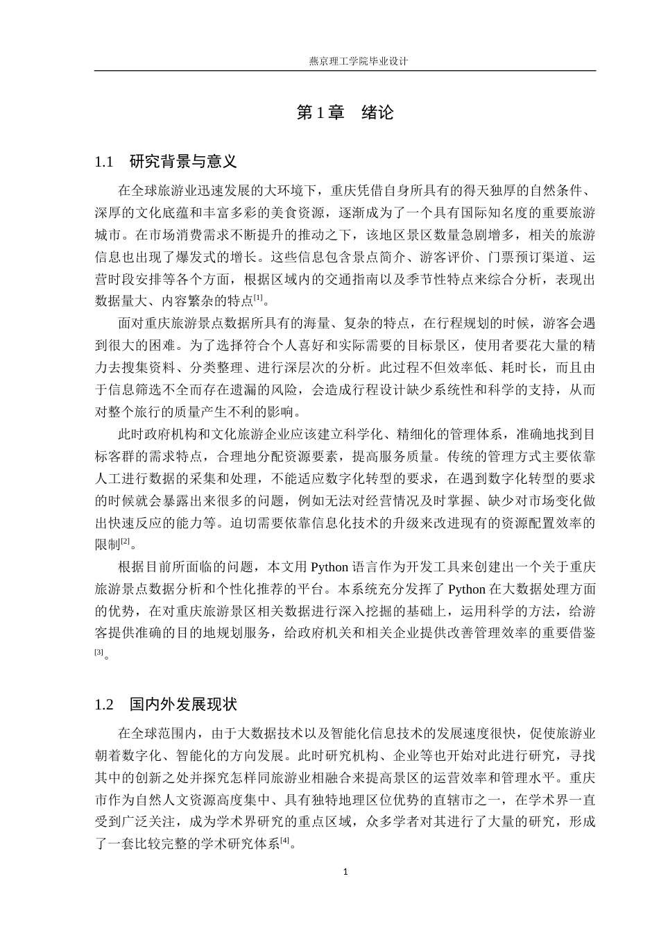 26年WP数据科学与大数据技术 基于Python的重庆旅游景点数据分析与推荐系统-AI_1(20694字).docx_第5页