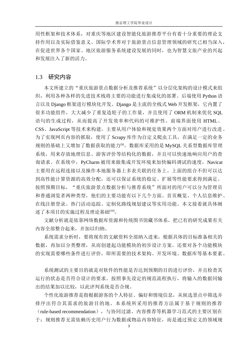 26年WP数据科学与大数据技术 基于Python的重庆旅游景点数据分析与推荐系统-AI_1(20694字).docx_第7页