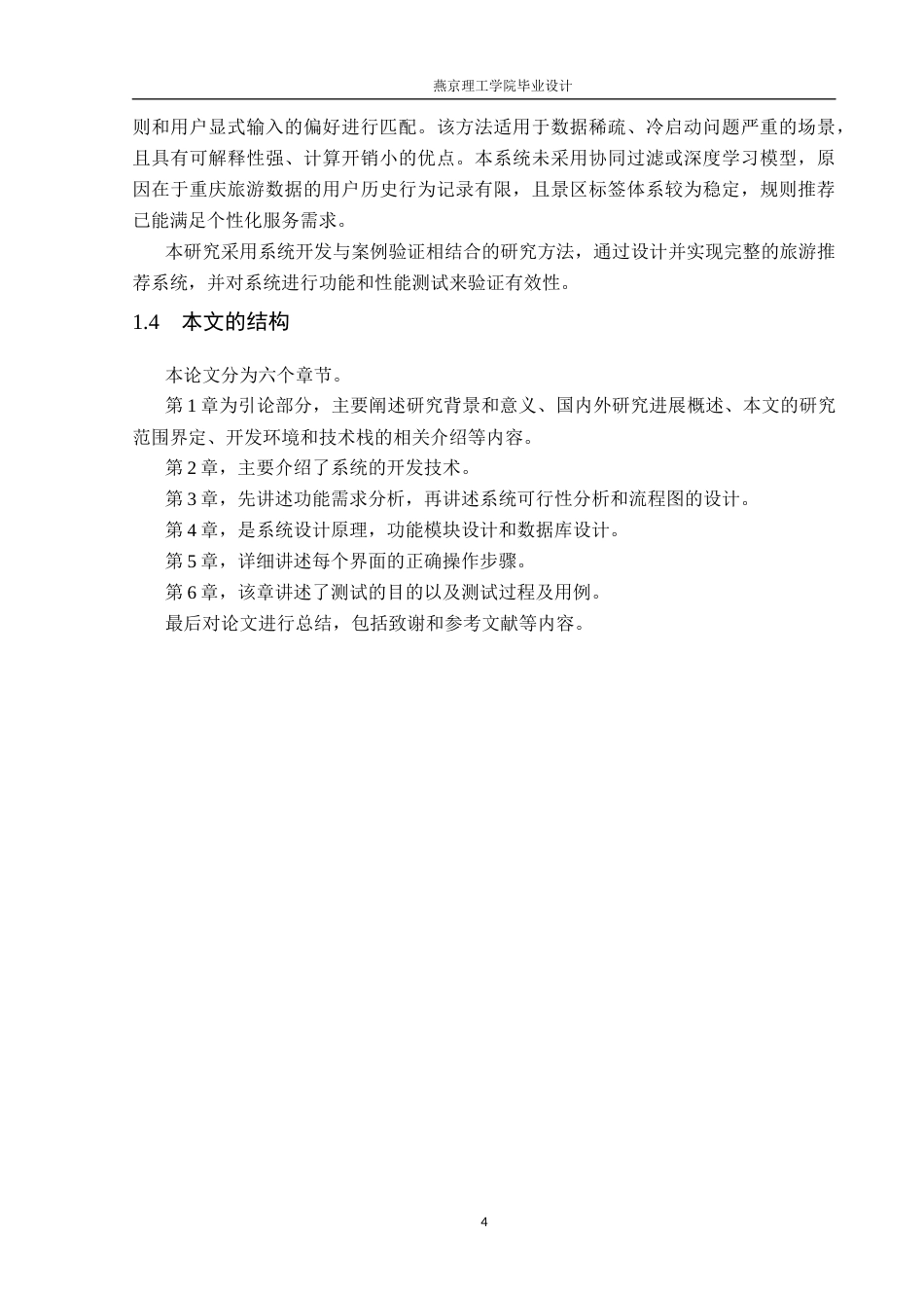 26年WP数据科学与大数据技术 基于Python的重庆旅游景点数据分析与推荐系统-AI_1(20694字).docx_第8页