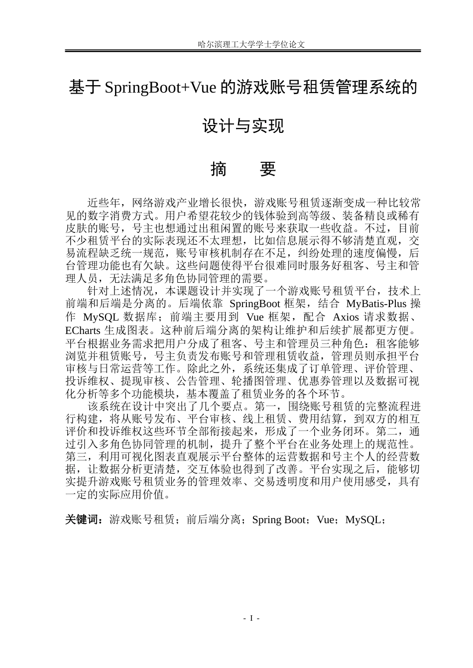 26年WP软件工程 基于Spring BootVue的游戏账号租赁管理系统设计与实现11.01-AI17.96.doc_第1页