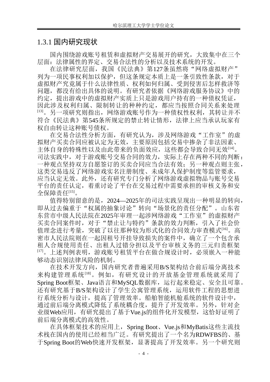 26年WP软件工程 基于Spring BootVue的游戏账号租赁管理系统设计与实现11.01-AI17.96.doc_第10页