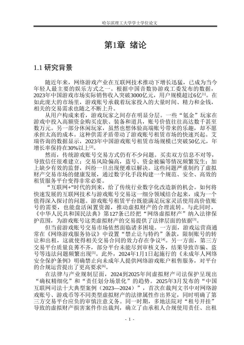 26年WP软件工程 基于Spring BootVue的游戏账号租赁管理系统设计与实现11.01-AI17.96.doc_第7页