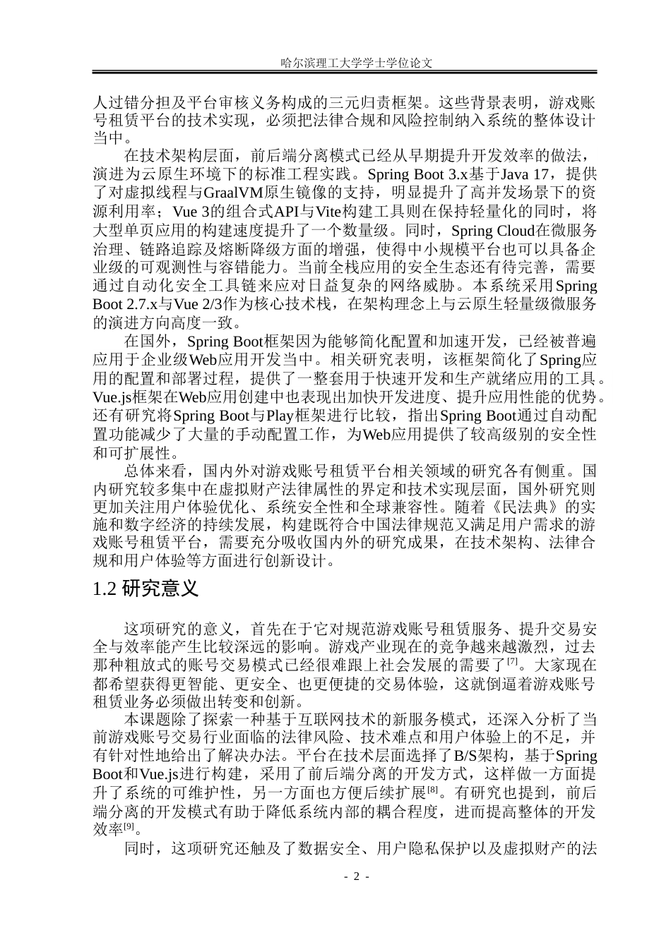 26年WP软件工程 基于Spring BootVue的游戏账号租赁管理系统设计与实现11.01-AI17.96.doc_第8页