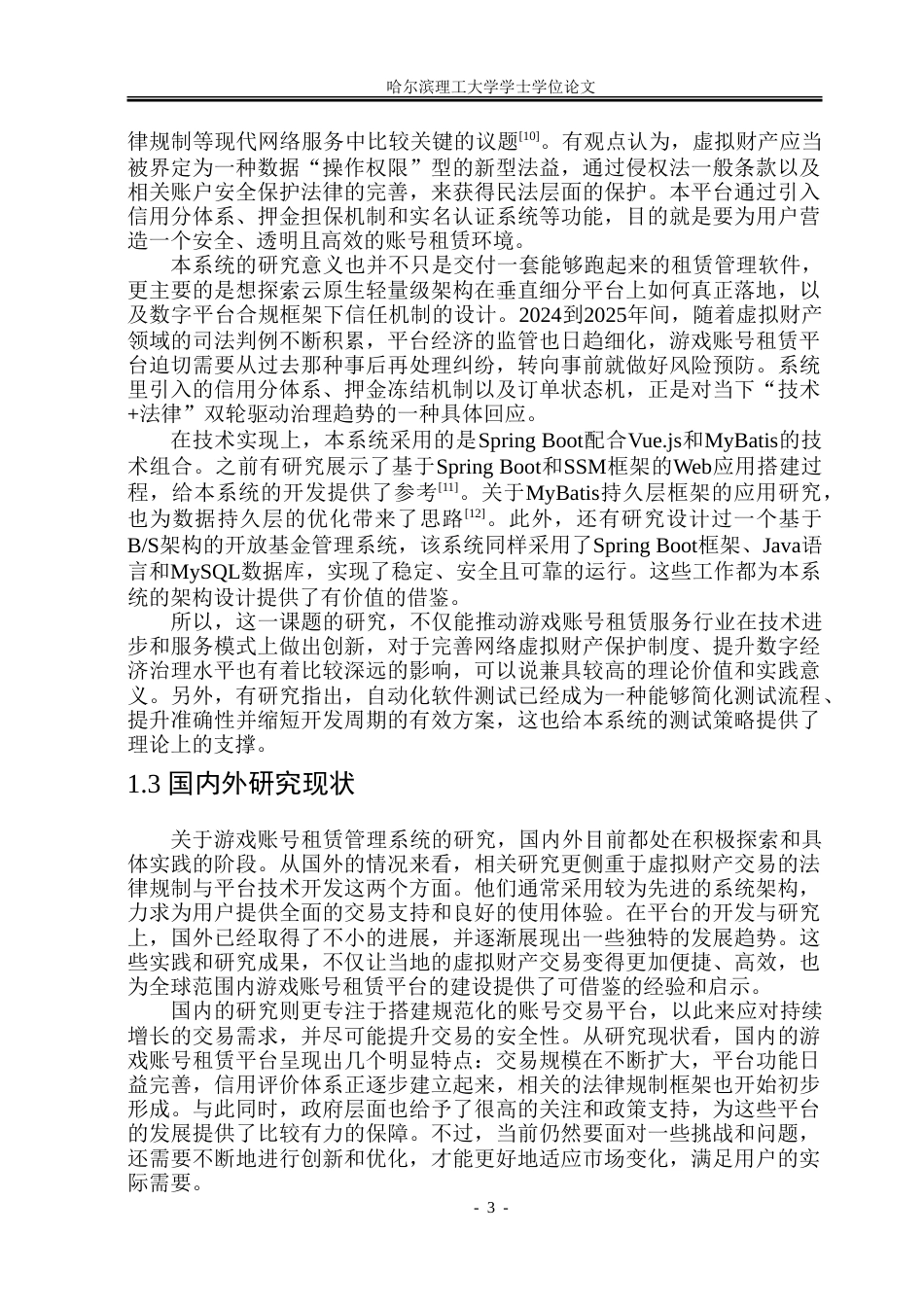 26年WP软件工程 基于Spring BootVue的游戏账号租赁管理系统设计与实现11.01-AI17.96.doc_第9页