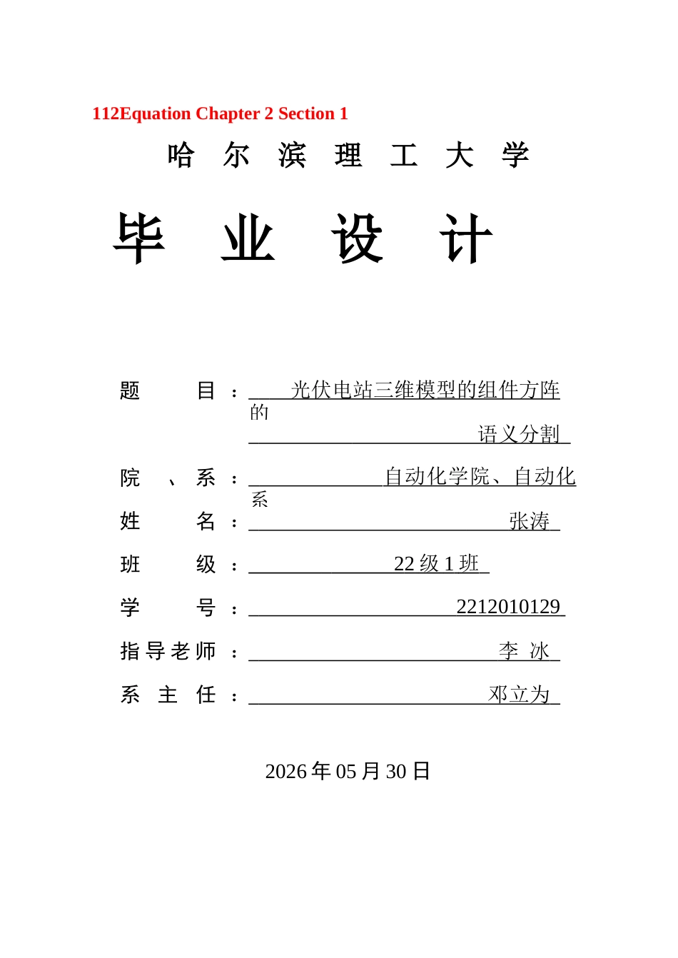 26年WP自动化 光伏电站三维模型中的组件方阵的语义分割12.76-AI4.84(31138字).docx_第1页