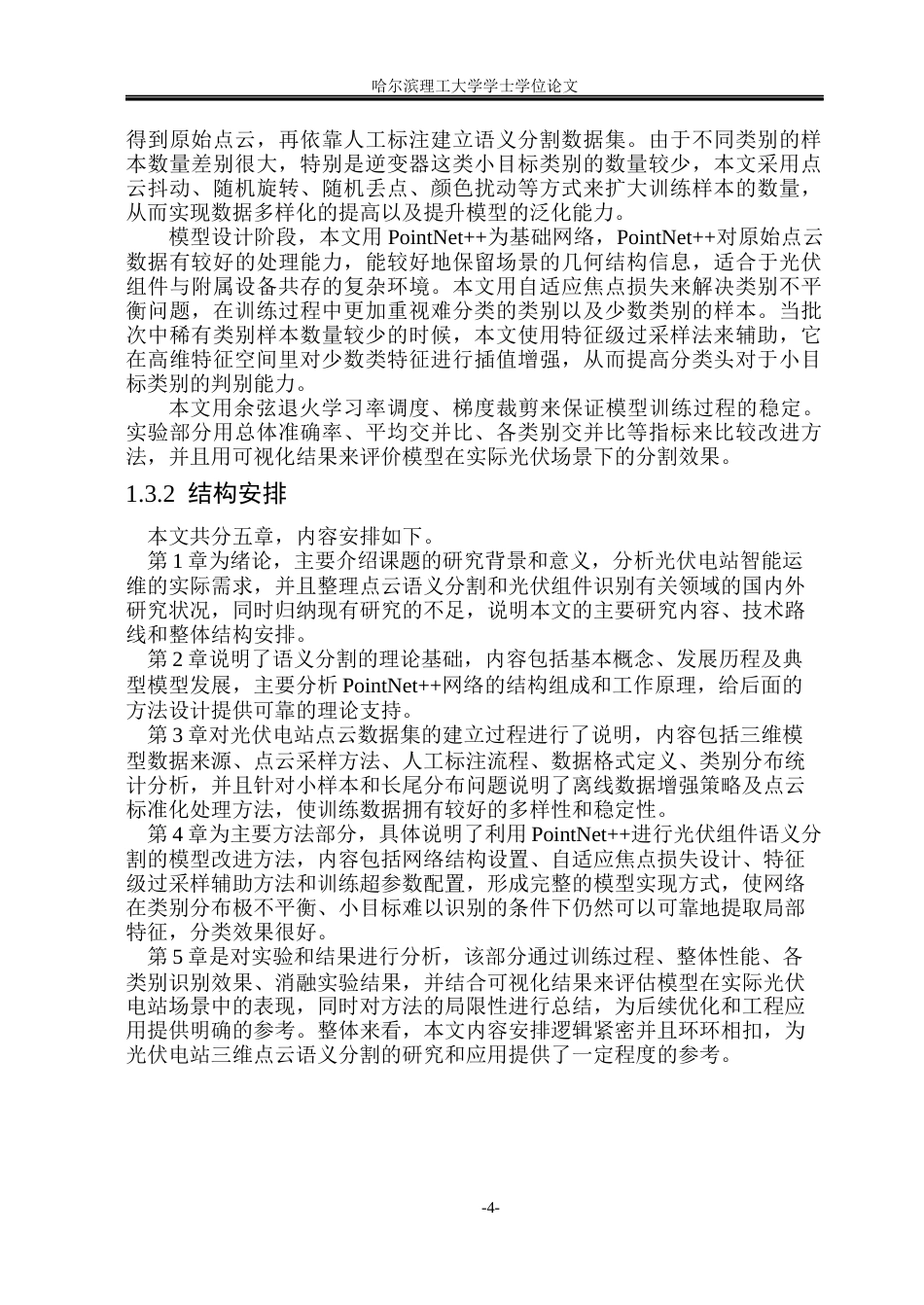 26年WP自动化 光伏电站三维模型中的组件方阵的语义分割12.76-AI4.84(31138字).docx_第10页