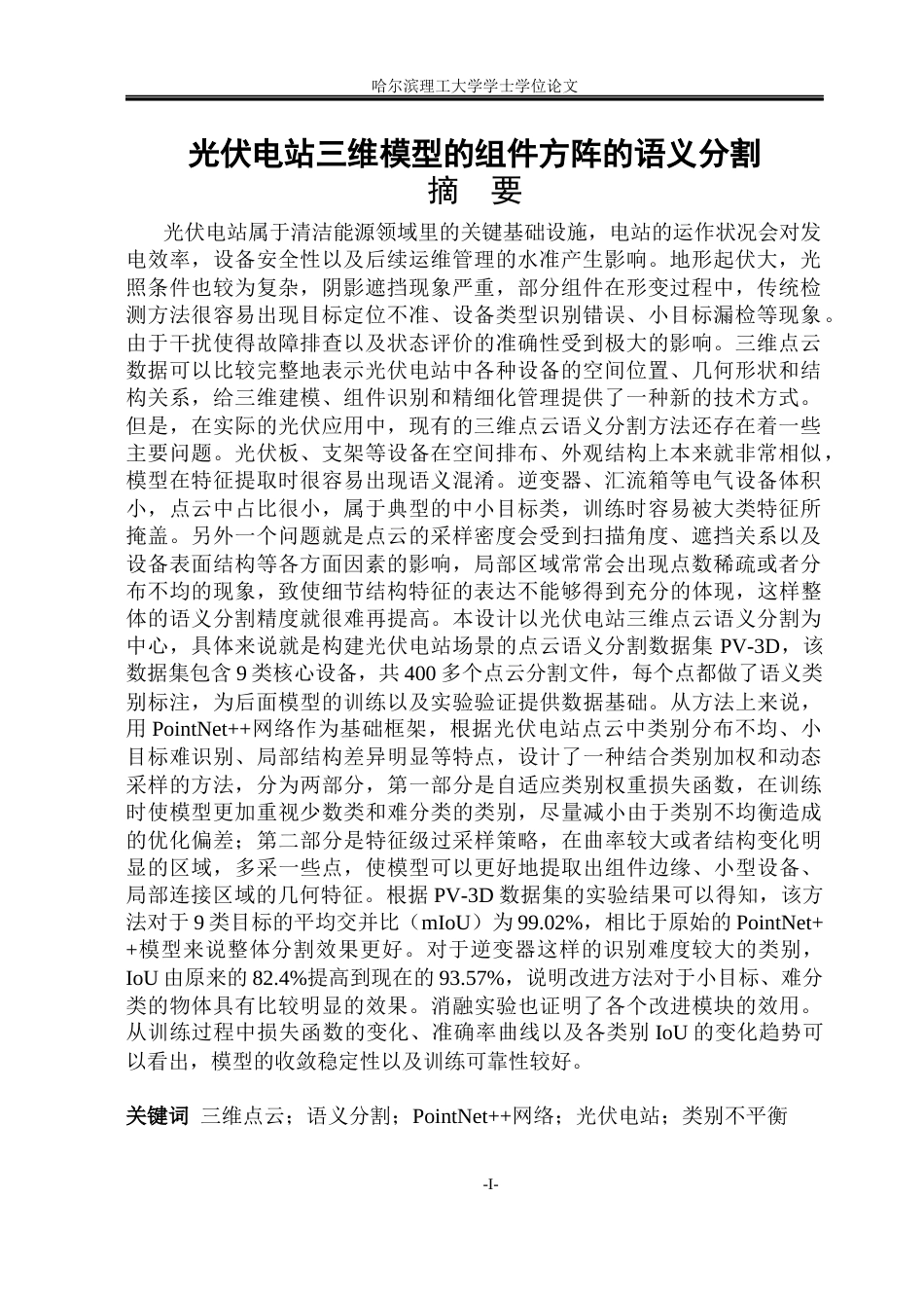 26年WP自动化 光伏电站三维模型中的组件方阵的语义分割12.76-AI4.84(31138字).docx_第2页