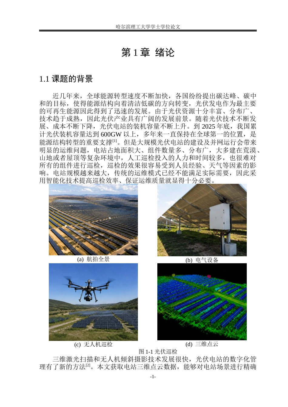 26年WP自动化 光伏电站三维模型中的组件方阵的语义分割12.76-AI4.84(31138字).docx_第7页