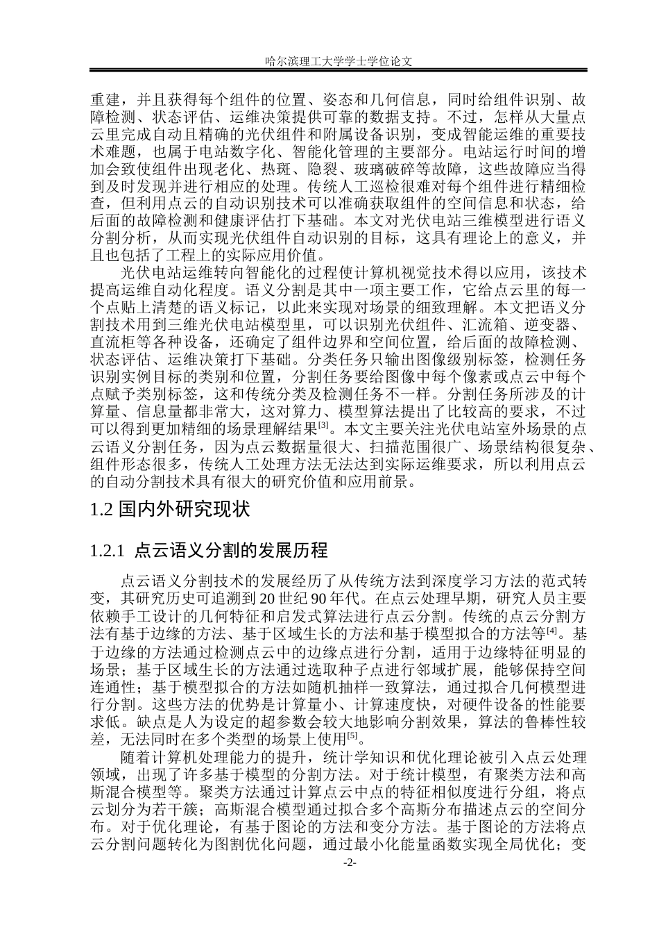 26年WP自动化 光伏电站三维模型中的组件方阵的语义分割12.76-AI4.84(31138字).docx_第8页