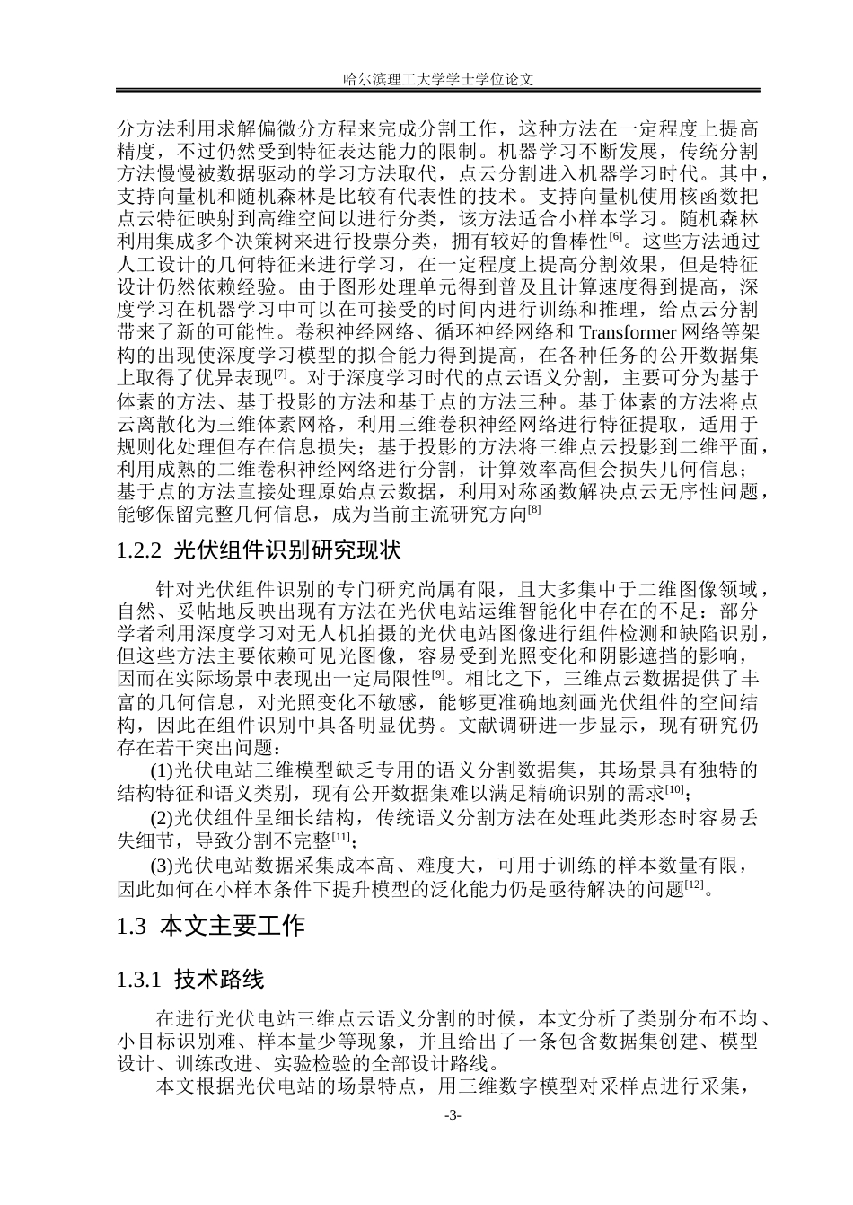 26年WP自动化 光伏电站三维模型中的组件方阵的语义分割12.76-AI4.84(31138字).docx_第9页