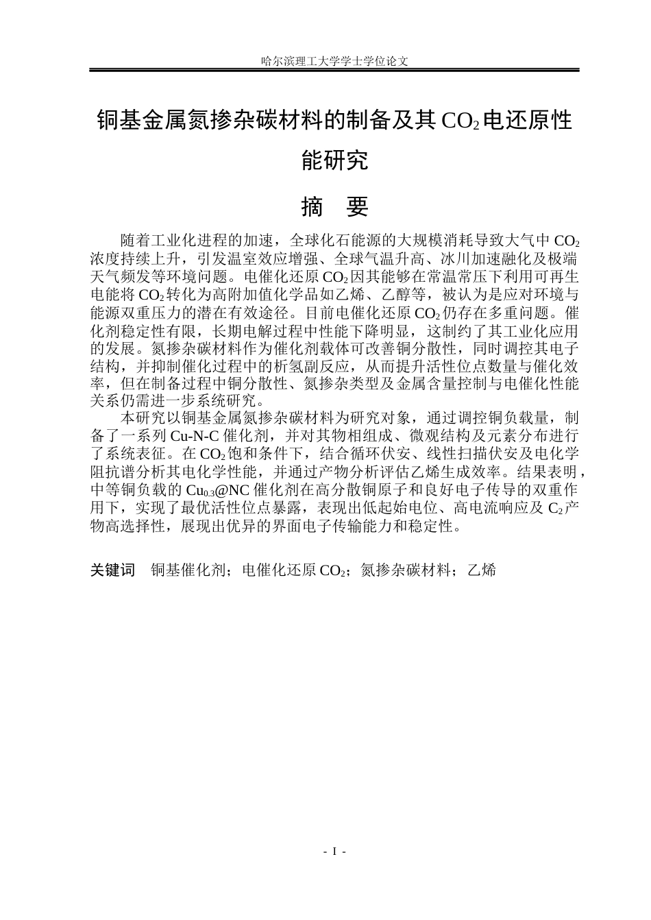 26年WP材料化学 铜基金属氮掺杂碳材料的制备及其CO2电还原性能研究19.46-AI39.66_1(29135字).docx_第1页