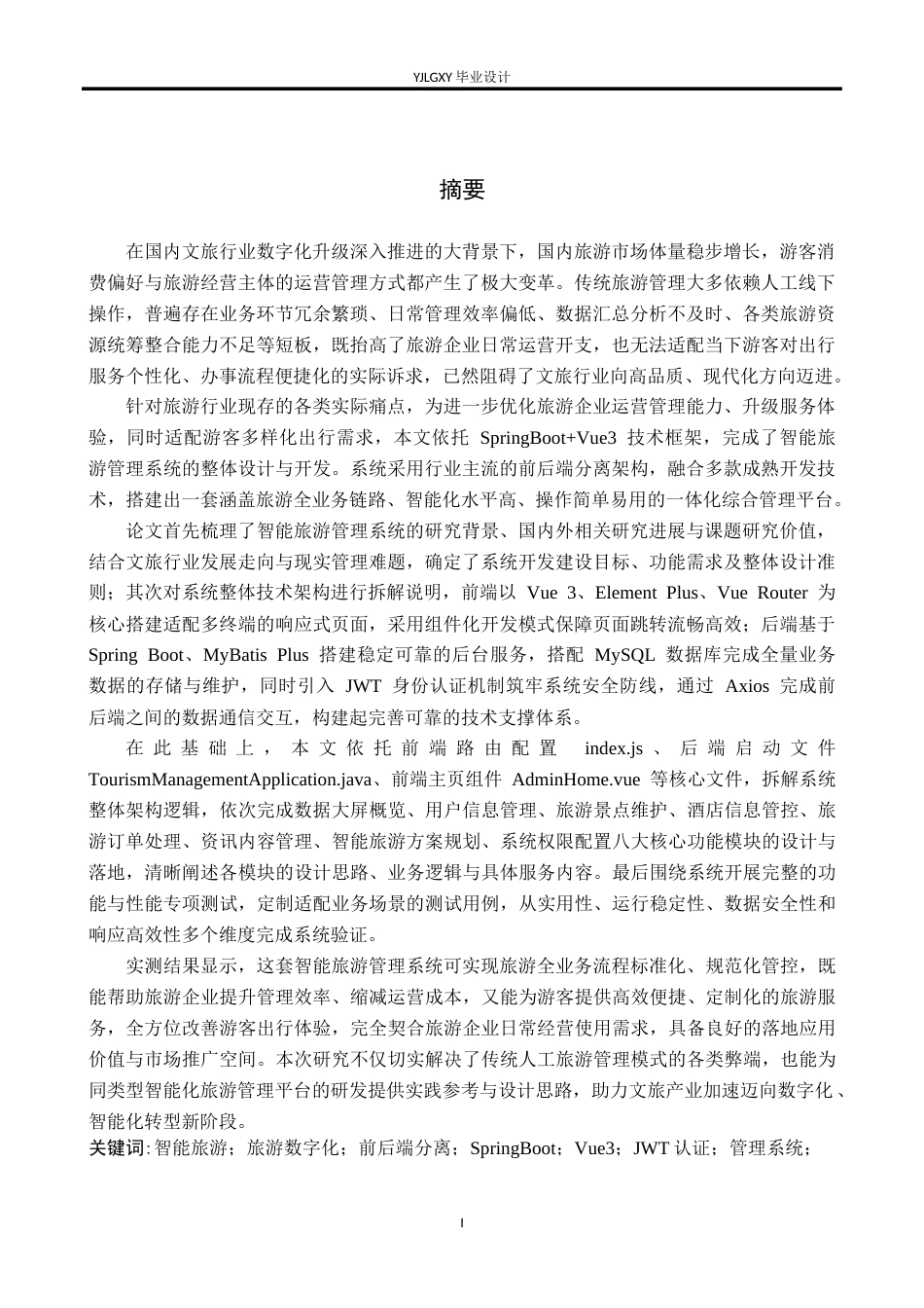 26年WP软件工程 基于Spring BootVue3的智能旅游管理系统的设计与实现20.94-AI58.1_1(27647字).doc_第1页