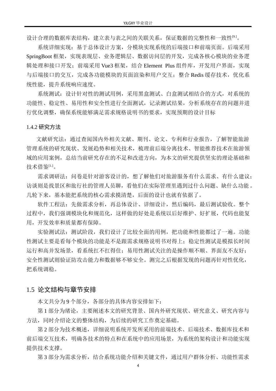 26年WP软件工程 基于Spring BootVue3的智能旅游管理系统的设计与实现20.94-AI58.1_1(27647字).doc_第10页