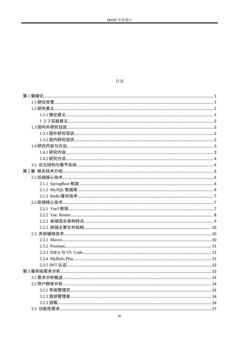 26年WP软件工程 基于Spring BootVue3的智能旅游管理系统的设计与实现20.94-AI58.1_1(27647字).doc_第4页