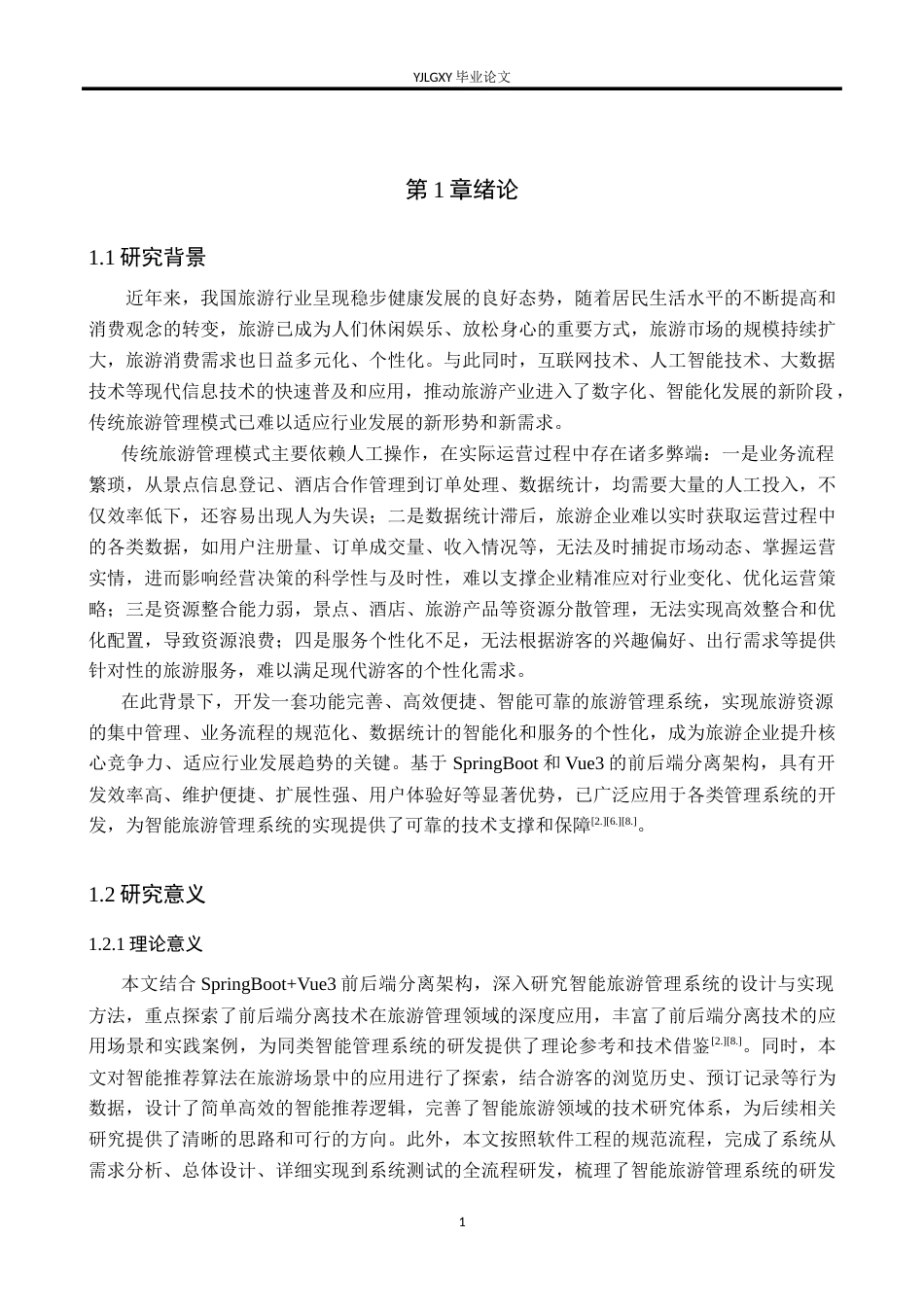 26年WP软件工程 基于Spring BootVue3的智能旅游管理系统的设计与实现20.94-AI58.1_1(27647字).doc_第7页