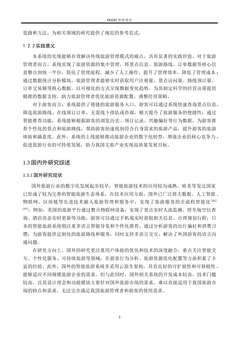 26年WP软件工程 基于Spring BootVue3的智能旅游管理系统的设计与实现20.94-AI58.1_1(27647字).doc_第8页