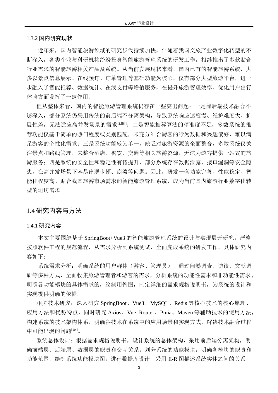 26年WP软件工程 基于Spring BootVue3的智能旅游管理系统的设计与实现20.94-AI58.1_1(27647字).doc_第9页