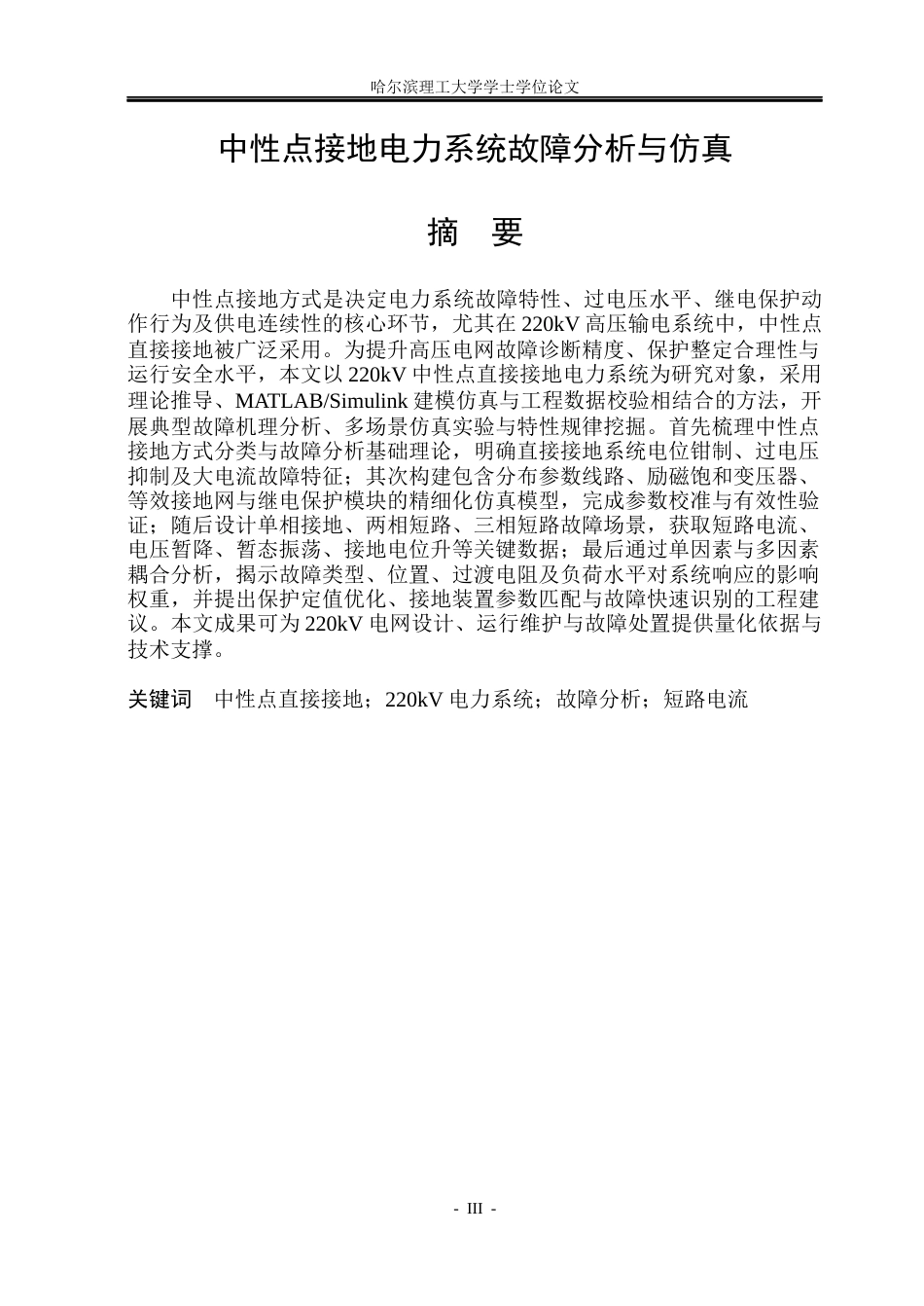 26年WP电气工程及其自动化 中性点接地电力系统故障分析与仿真16.42-AI6.74(17215字).docx_第2页