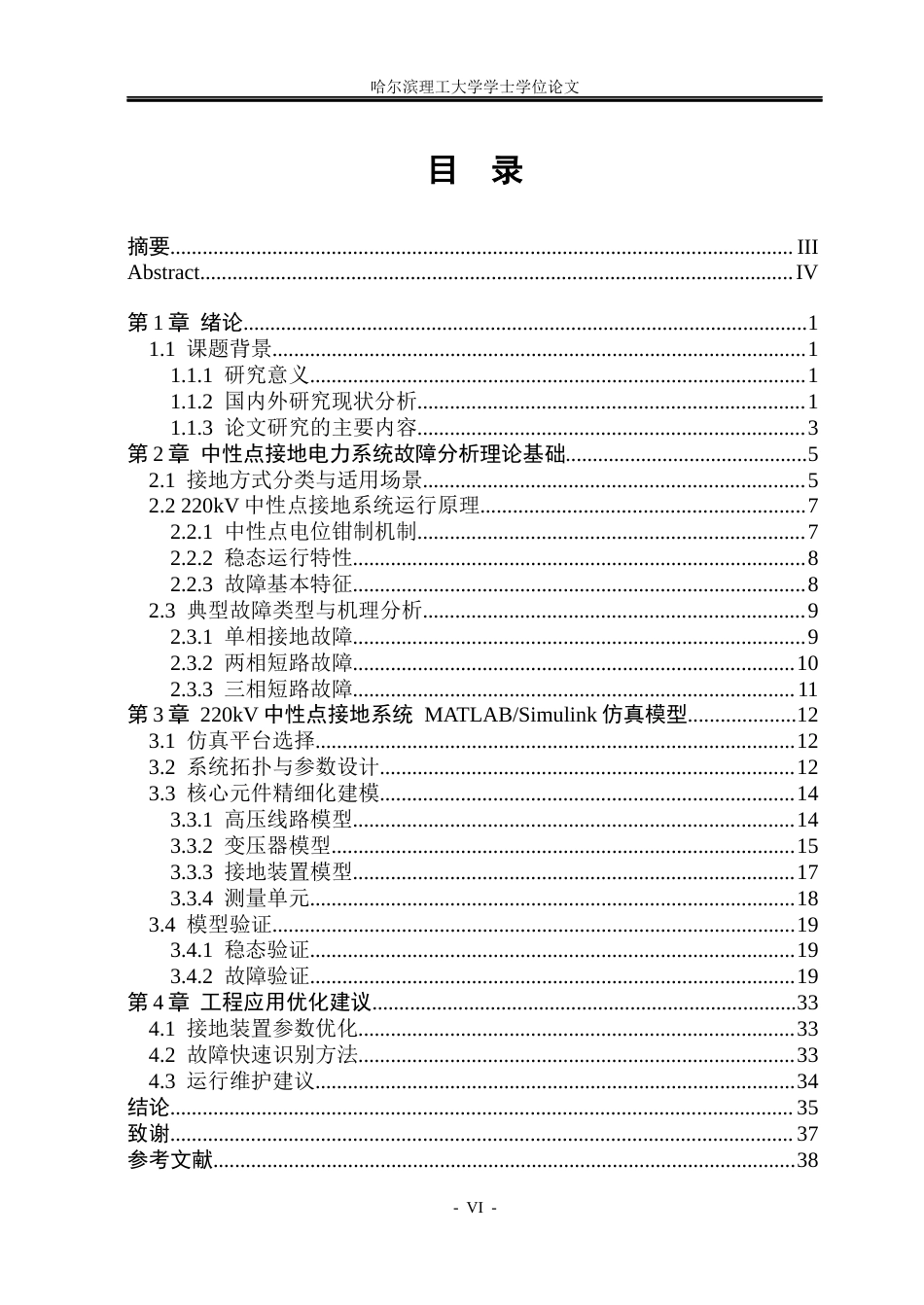 26年WP电气工程及其自动化 中性点接地电力系统故障分析与仿真16.42-AI6.74(17215字).docx_第5页