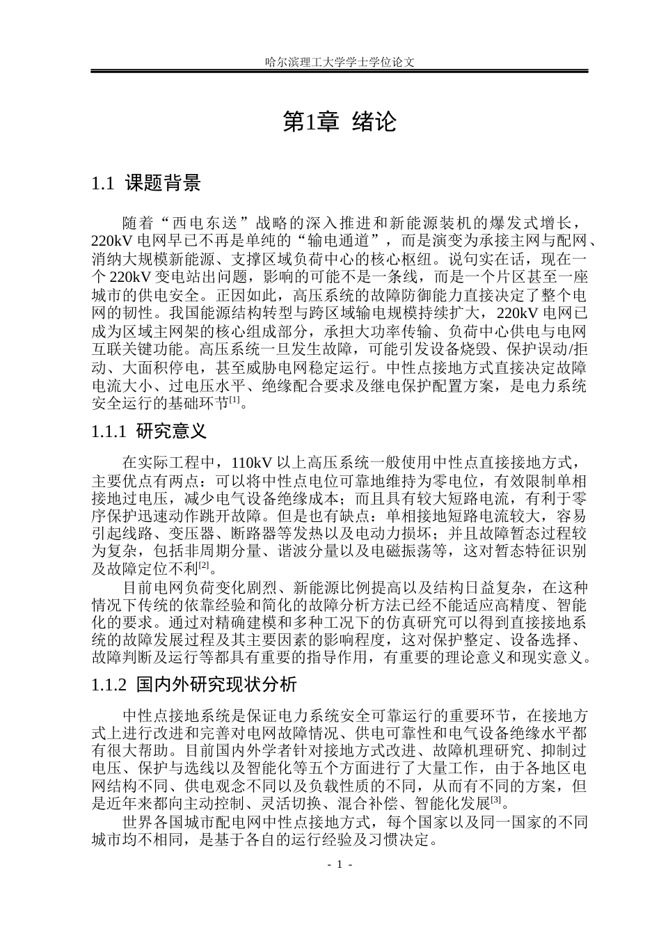 26年WP电气工程及其自动化 中性点接地电力系统故障分析与仿真16.42-AI6.74(17215字).docx_第7页