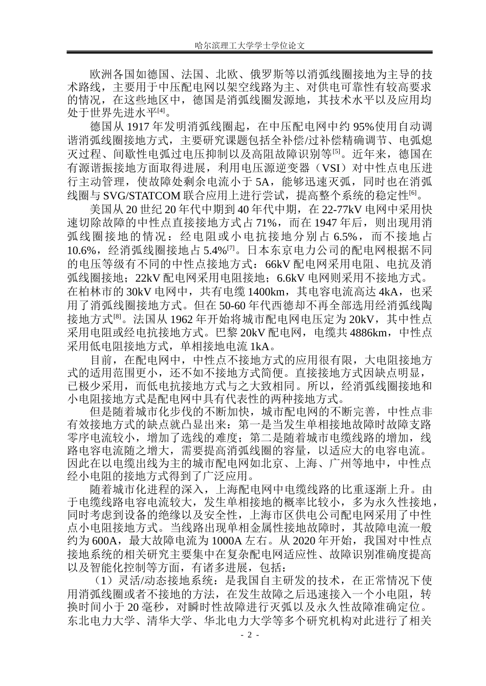 26年WP电气工程及其自动化 中性点接地电力系统故障分析与仿真16.42-AI6.74(17215字).docx_第8页