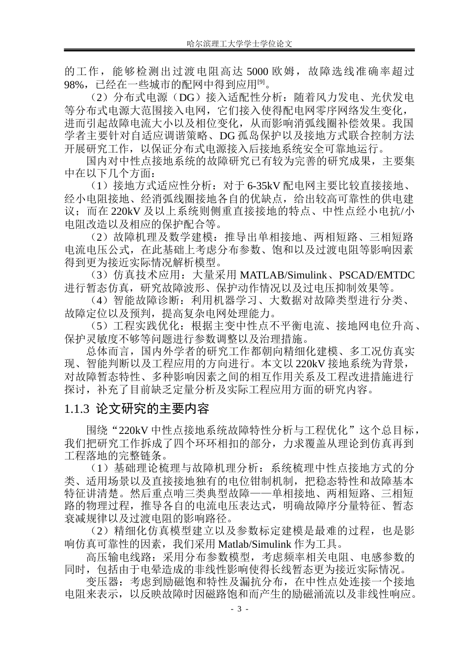 26年WP电气工程及其自动化 中性点接地电力系统故障分析与仿真16.42-AI6.74(17215字).docx_第9页