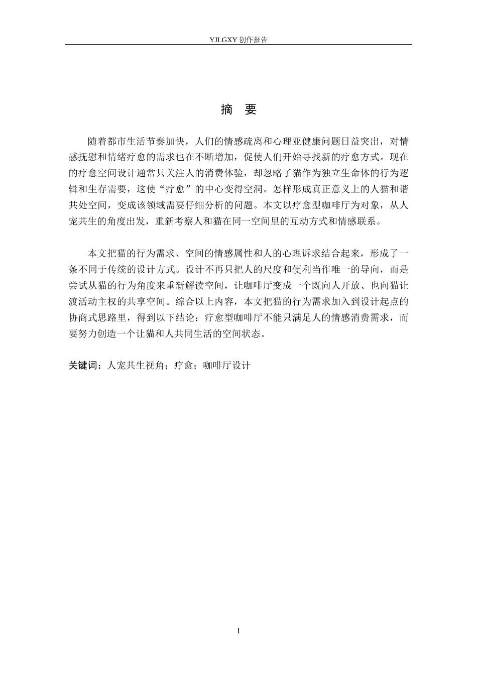 26年WP环境设计 人宠共生视角下疗愈型咖啡厅设计2.38-AI0.95(9109字).docx_第1页