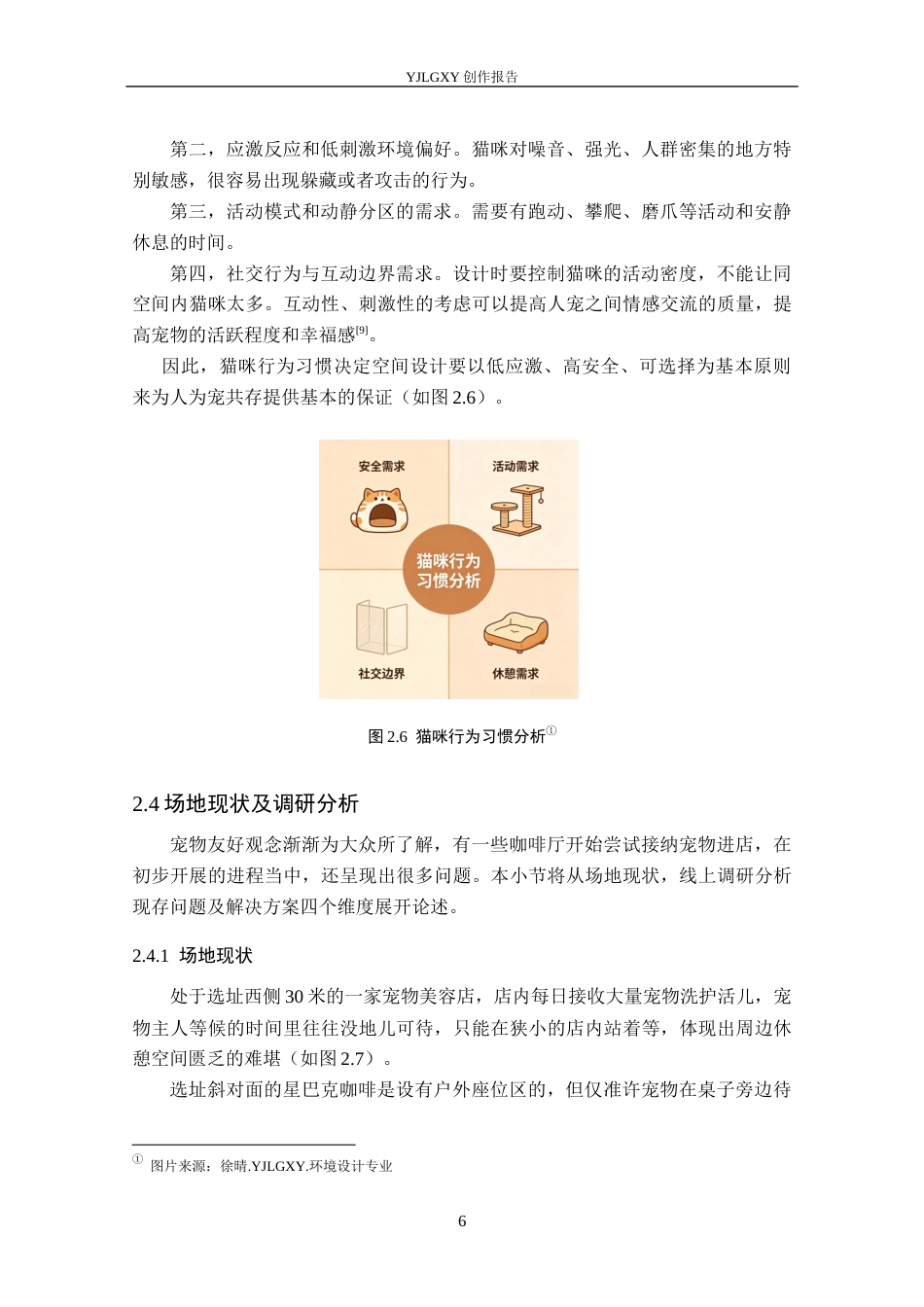 26年WP环境设计 人宠共生视角下疗愈型咖啡厅设计2.38-AI0.95(9109字).docx_第10页