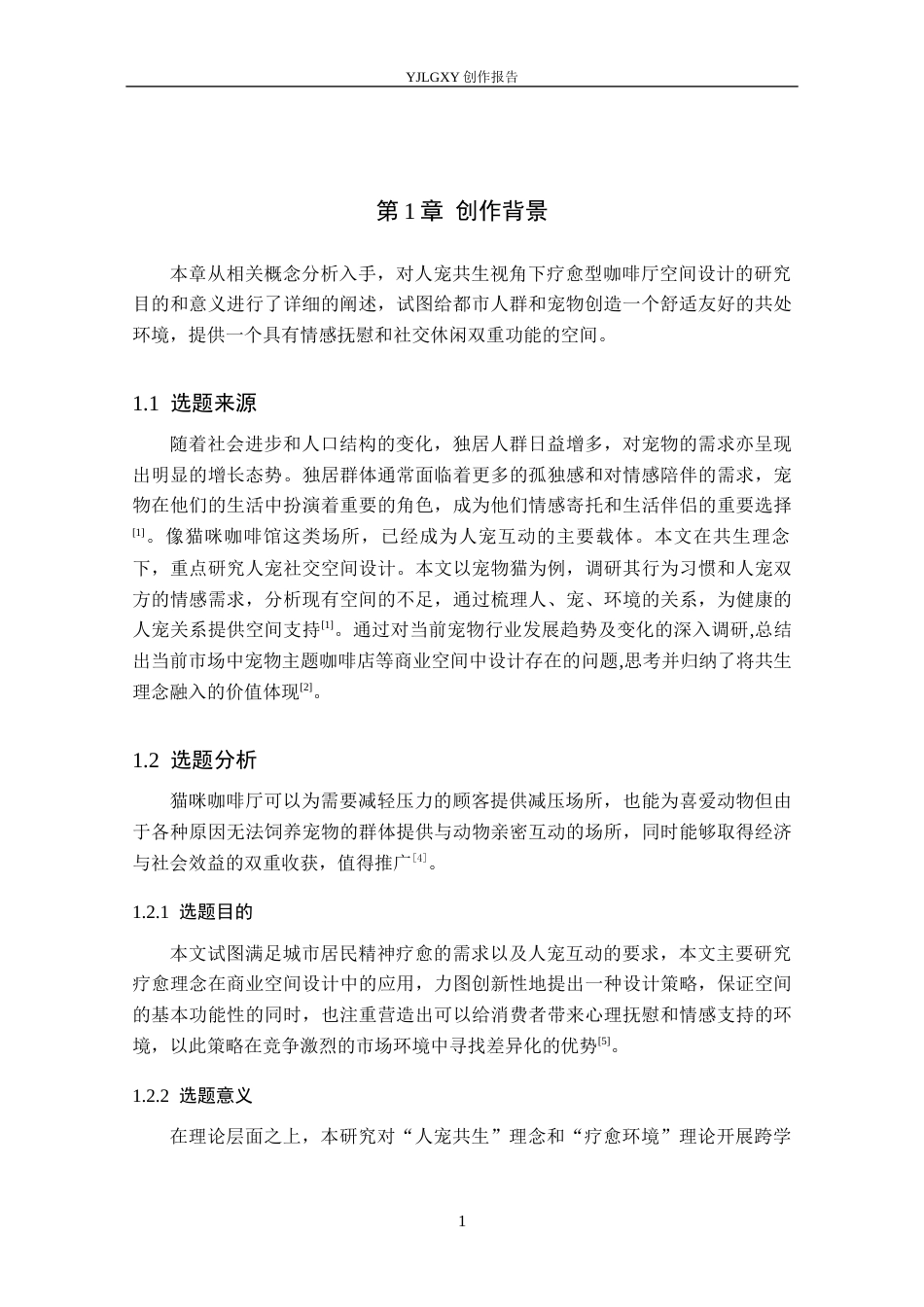 26年WP环境设计 人宠共生视角下疗愈型咖啡厅设计2.38-AI0.95(9109字).docx_第5页