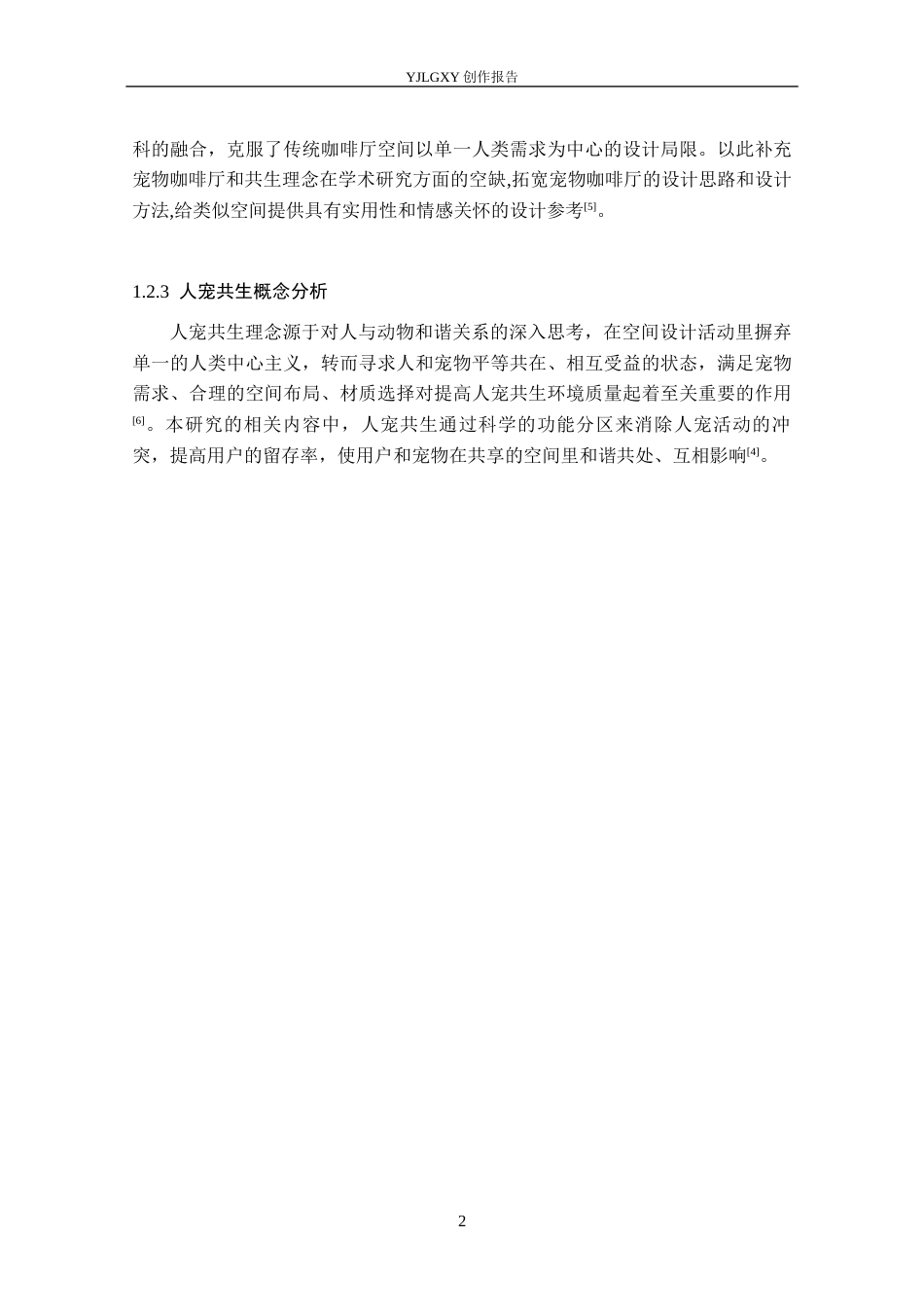 26年WP环境设计 人宠共生视角下疗愈型咖啡厅设计2.38-AI0.95(9109字).docx_第6页