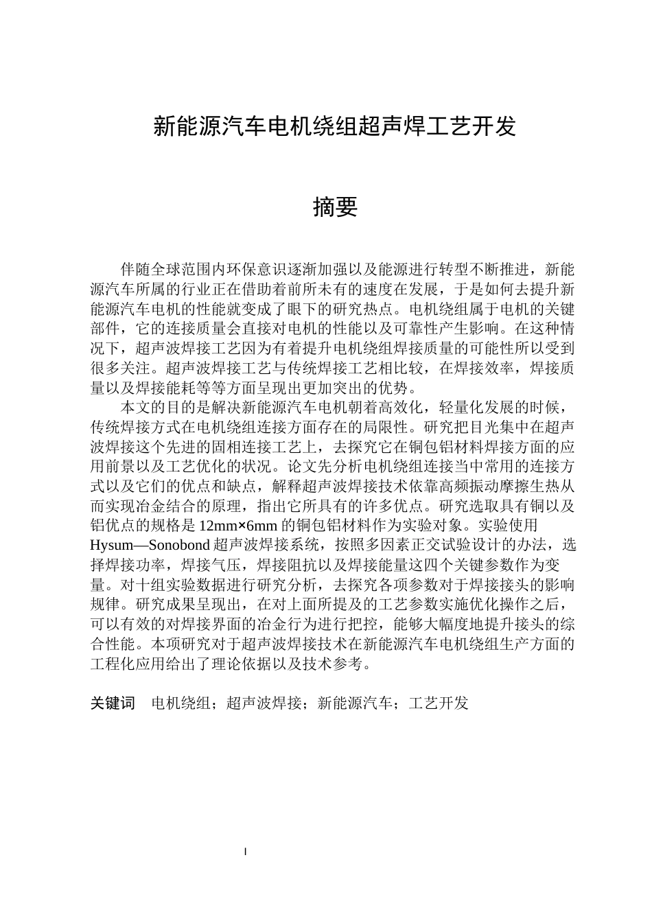 26年WP材料成型及控制工程 新能源汽车电机绕组超声焊工艺开发8.11-AI2.14_1(15855字).docx_第1页